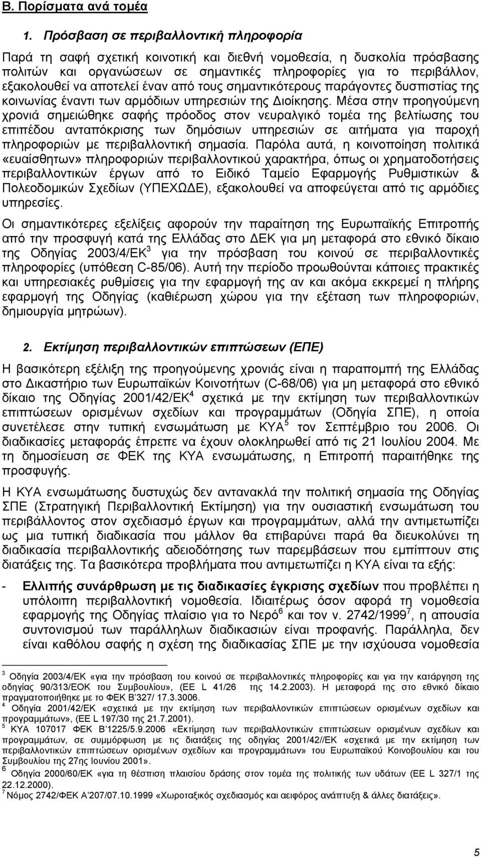 αποτελεί έναν από τους σηµαντικότερους παράγοντες δυσπιστίας της κοινωνίας έναντι των αρµόδιων υπηρεσιών της ιοίκησης.