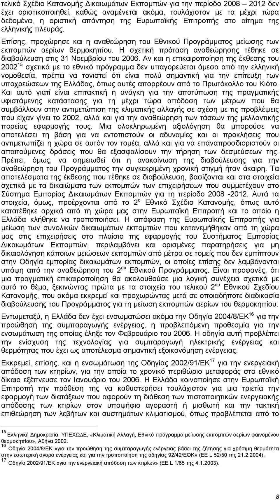 Η σχετική πρόταση αναθεώρησης τέθηκε σε διαβούλευση στις 31 Νοεµβρίου του 2006.