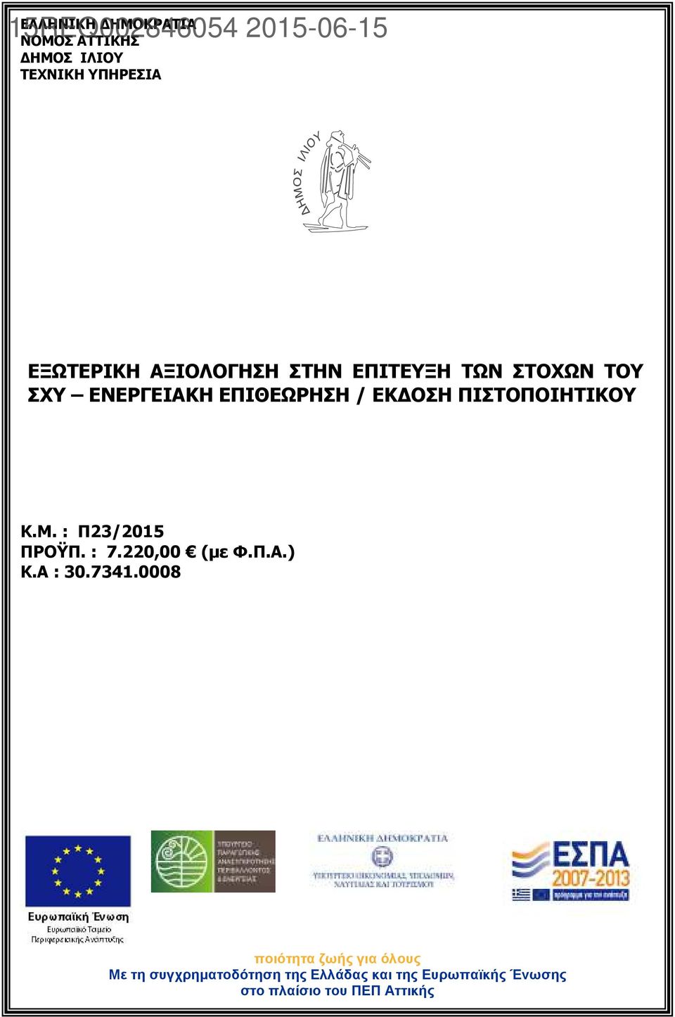 ΠΙΣΤΟΠΟΙΗΤΙΚΟΥ Κ.Μ. : Π23/2015 ΠΡΟΫΠ. : 7.220,00 (µε Φ.Π.Α.) Κ.Α : 30.7341.