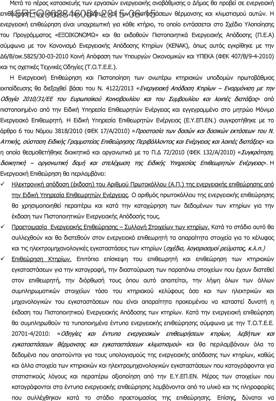 Η ενεργειακή επιθεώρηση είναι υποχρεωτική για κάθε κτήριο, το οποίο εντάσσεται στο Σχέδιο Υλοποίησης του Προγράµµατος «ΕΞ