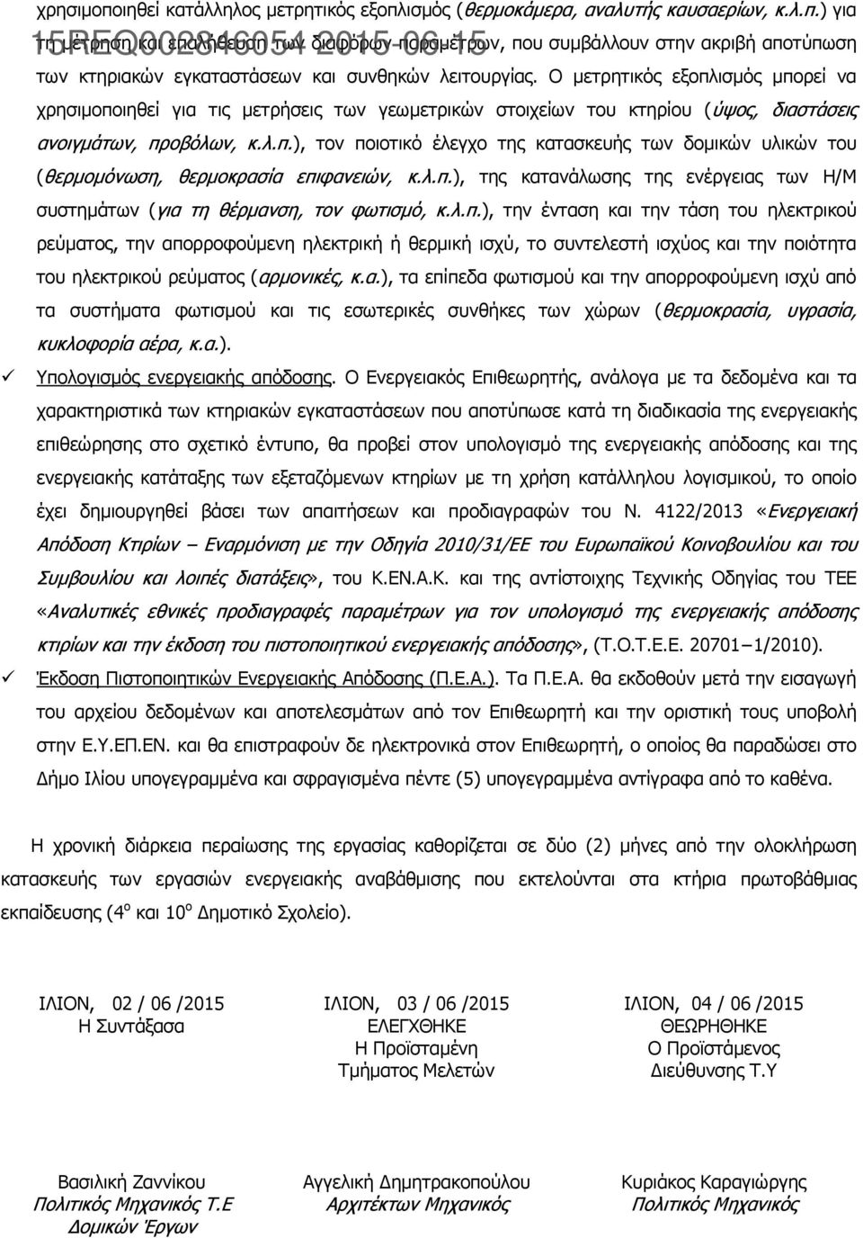 λ.π.), της κατανάλωσης της ενέργειας των Η/Μ συστηµάτων (για τη θέρµανση, τον φωτισµό, κ.λ.π.), την ένταση και την τάση του ηλεκτρικού ρεύµατος, την απορροφούµενη ηλεκτρική ή θερµική ισχύ, το συντελεστή ισχύος και την ποιότητα του ηλεκτρικού ρεύµατος (αρµονικές, κ.