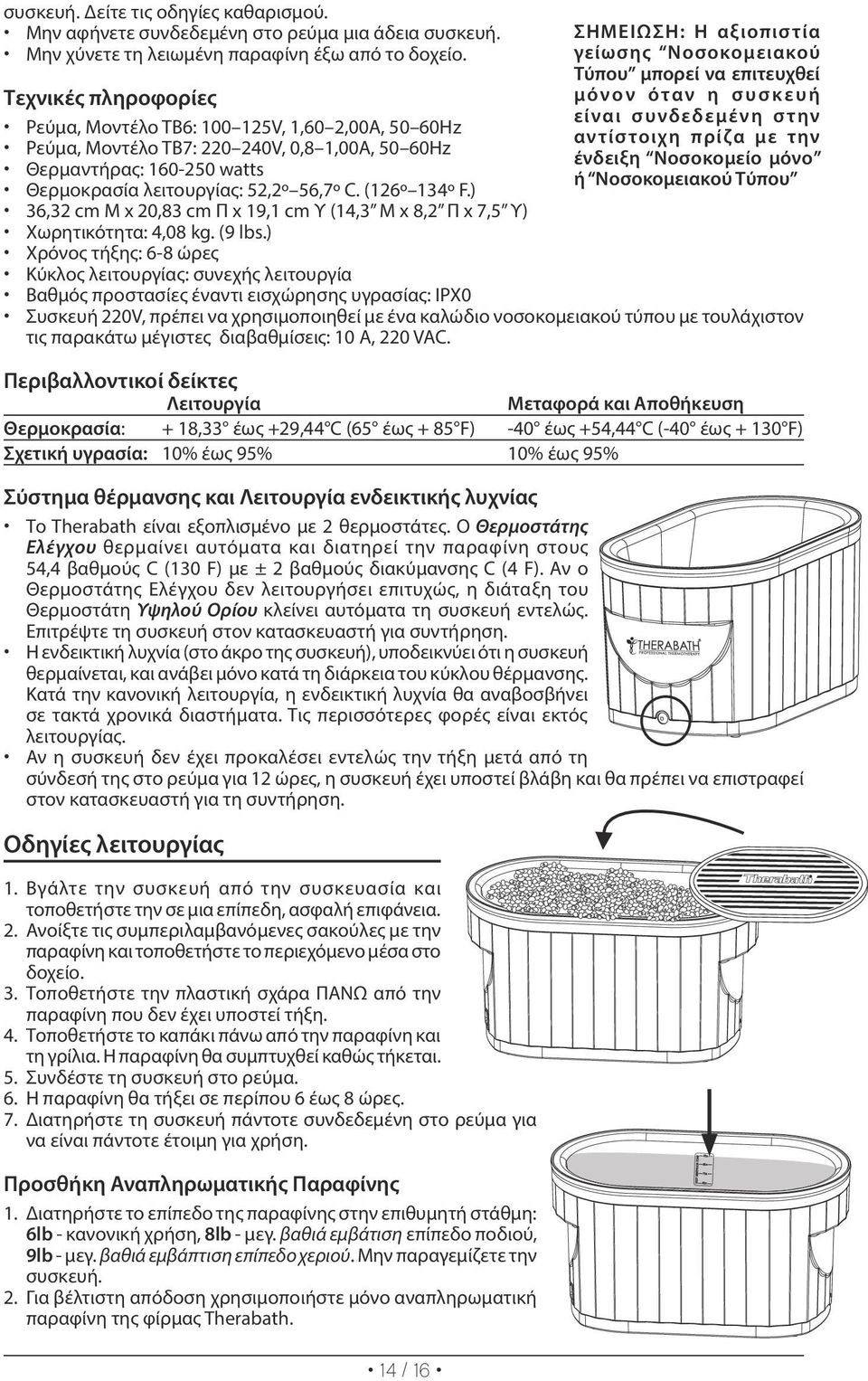 ) 36,32 cm Μ x 20,83 cm Π x 19,1 cm Υ (14,3 Μ x 8,2 Π x 7,5 Υ) Χωρητικότητα: 4,08 kg. (9 lbs.