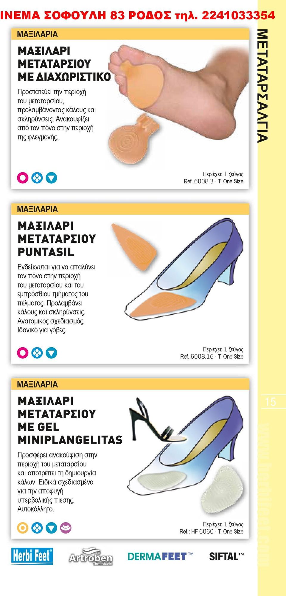 3 T: One Size ΜΑΞΙΛΑΡΙΑ ΜΑΞΙΛΑΡΙ ΜΕΤΑΤΑΡΣΙΟΥ PUNTASIL Ενδείκνυται για να απαλύνει τον πόνο στην περιοχή του μεταταρσίου και του εμπρόσθιου τμήματος του πέλματος.