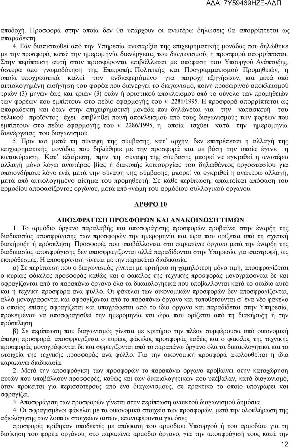 Στην περίπτωση αυτή στον προσφέροντα επιβάλλεται με απόφαση του Υπουργού Ανάπτυξης, ύστερα από γνωμοδότηση της Επιτροπής Πολιτικής και Προγραμματισμού Προμηθειών, η οποία υποχρεωτικά καλεί τον