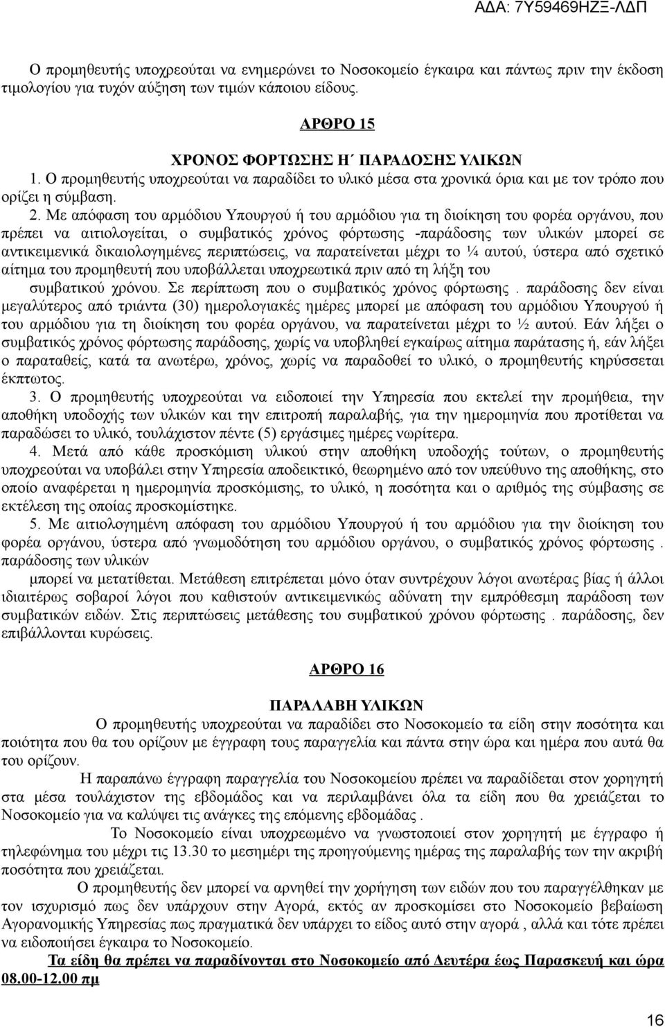 Mε απόφαση του αρμόδιου Υπουργού ή του αρμόδιου για τη διοίκηση του φορέα οργάνου, που πρέπει να αιτιολογείται, ο συμβατικός χρόνος φόρτωσης -παράδοσης των υλικών μπορεί σε αντικειμενικά