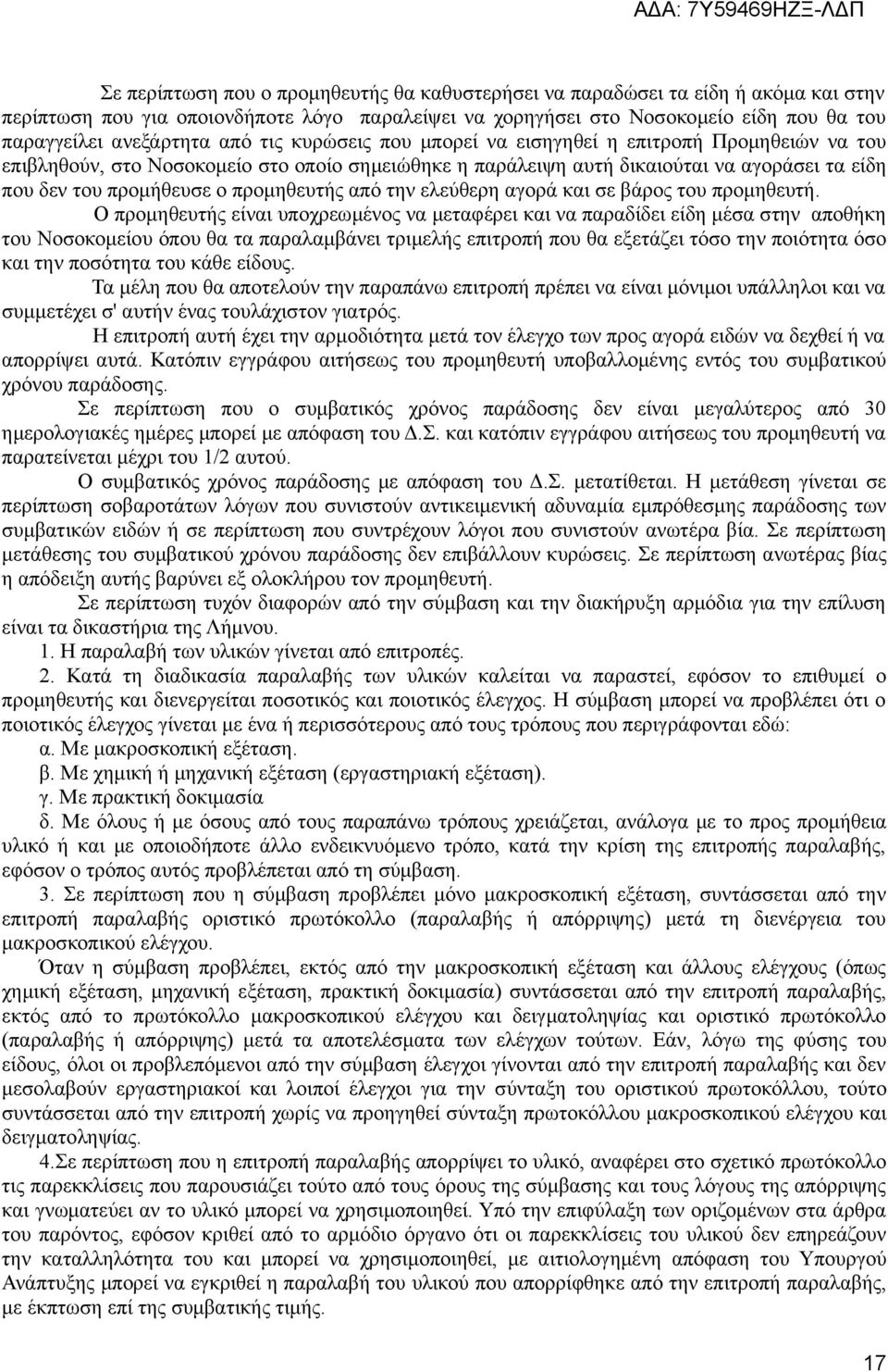 προμηθευτής από την ελεύθερη αγορά και σε βάρος του προμηθευτή.