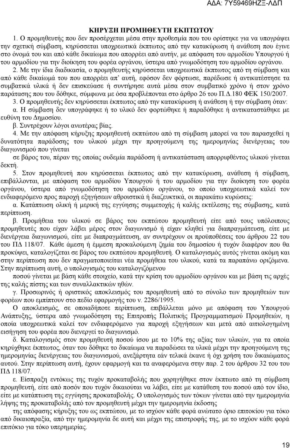 από κάθε δικαίωμα που απορρέει από αυτήν, με απόφαση του αρμοδίου Υπουργού ή του αρμοδίου για την διοίκηση του φορέα οργάνου, ύστερα από γνωμοδότηση του αρμοδίου οργάνου. 2.