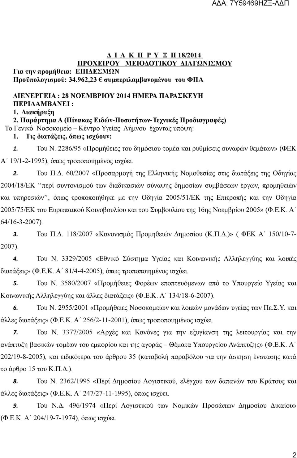 Παράρτημα Α (Πίνακας Ειδών-Ποσοτήτων-Τεχνικές Προδιαγραφές) Το Γενικό Νοσοκομείο Kέντρο Υγείας Λήμνου έχοντας υπόψη: 1. Τις διατάξεις, όπως ισχύουν: 1. Του Ν.