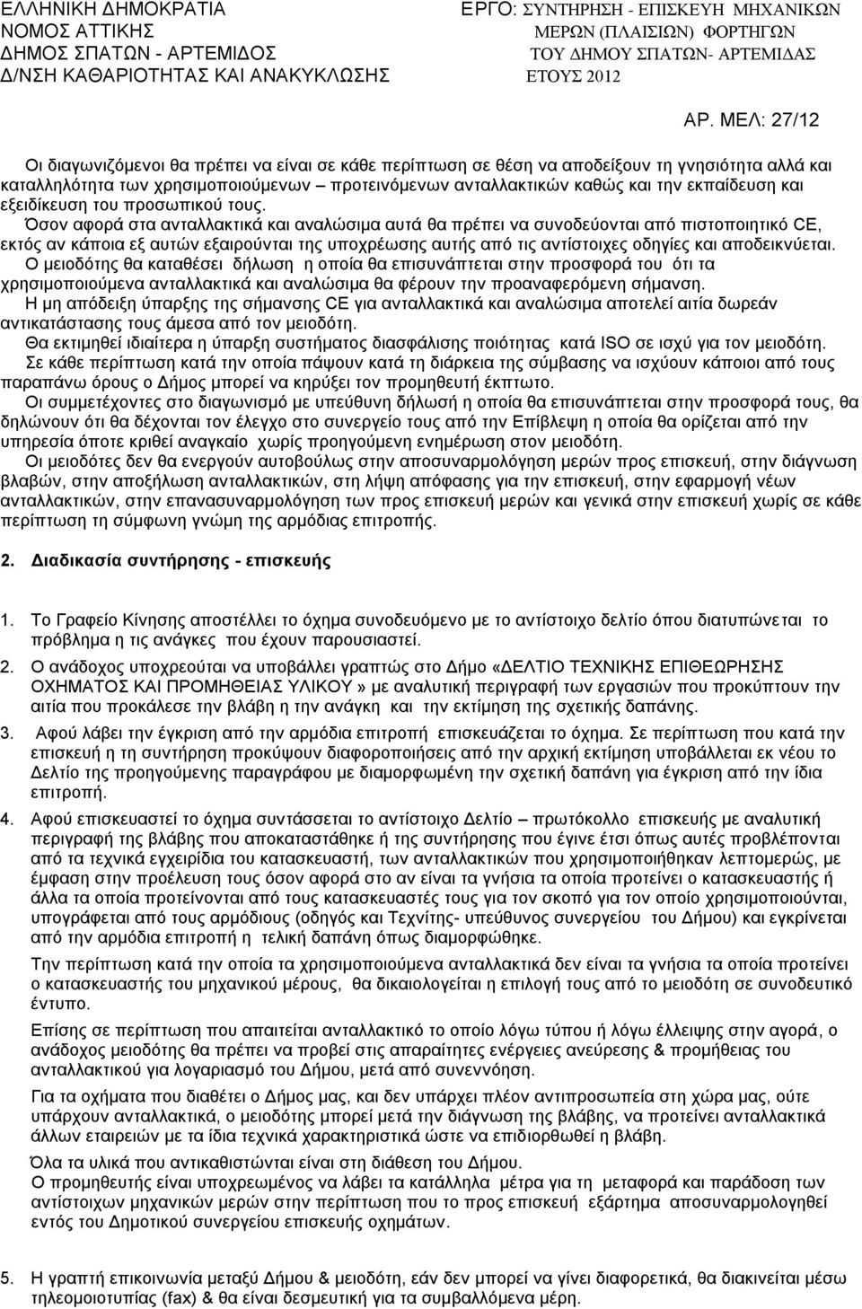 Όσον αφορά στα ανταλλακτικά και αναλώσιµα αυτά θα πρέπει να συνοδεύονται από πιστοποιητικό CE, εκτός αν κάποια εξ αυτών εξαιρούνται της υποχρέωσης αυτής από τις αντίστοιχες οδηγίες και αποδεικνύεται.