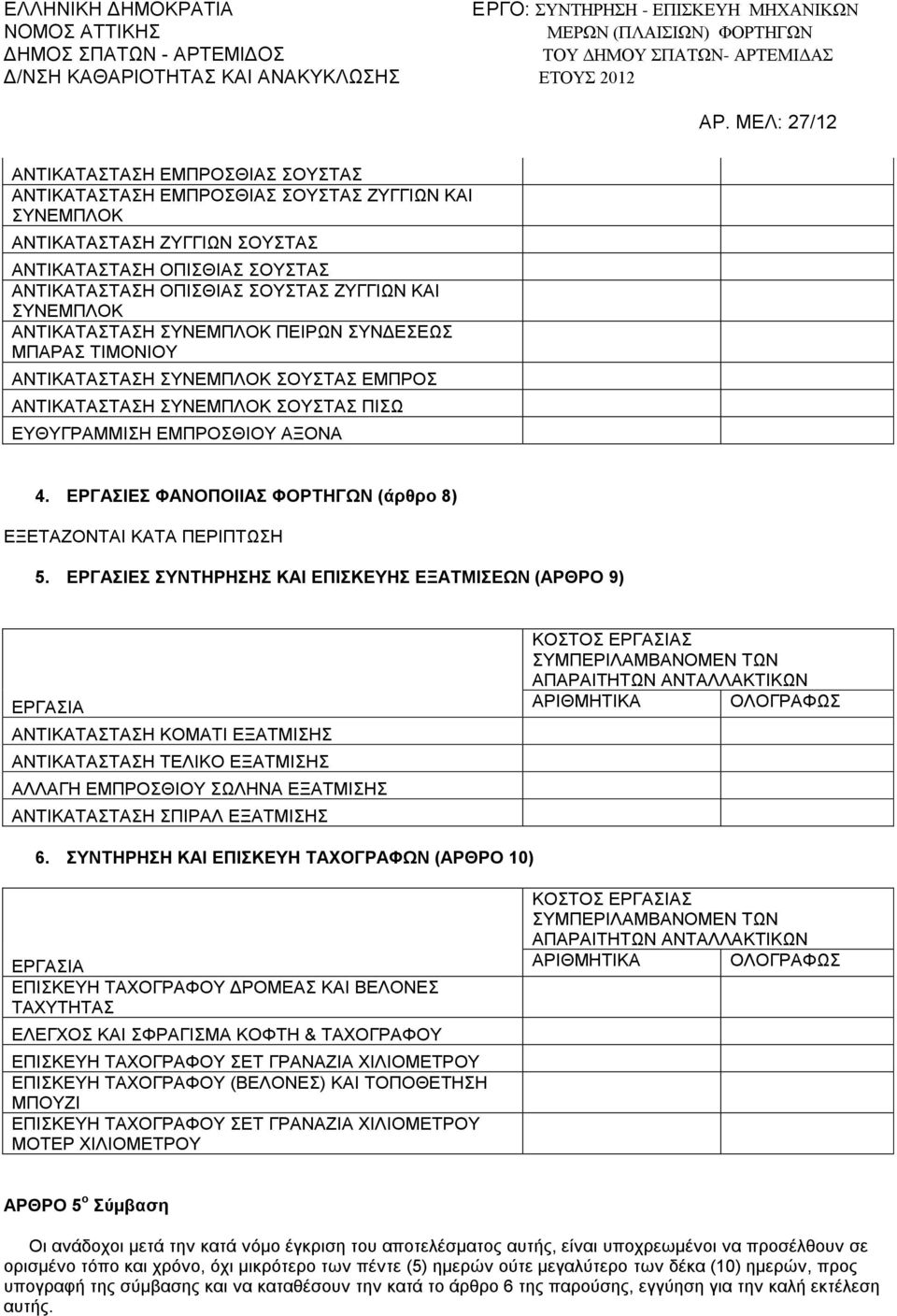 ΕΡΓΑΣΙΕΣ ΦΑΝΟΠΟΙΙΑΣ ΦΟΡΤΗΓΩΝ (άρθρο 8) ΕΞΕΤΑΖΟΝΤΑΙ ΚΑΤΑ ΠΕΡΙΠΤΩΣΗ 5.