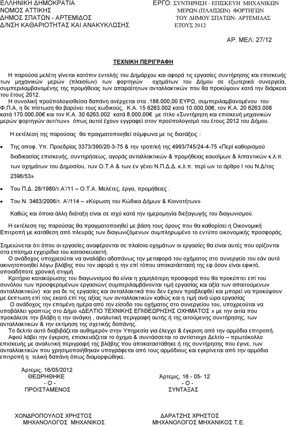 000,00 ΕΥΡΩ, συμπεριλαμβανομένου του Φ.Π.Α, η δε πίστωση θα βαρύνει τους κωδικούς, Κ.Α. 15 6263.002 κατά 10.000,00, τον Κ.Α. 20 6263.008 κατά 170.000,00 και τον Κ.Α. 30 6263.002 κατά 8.