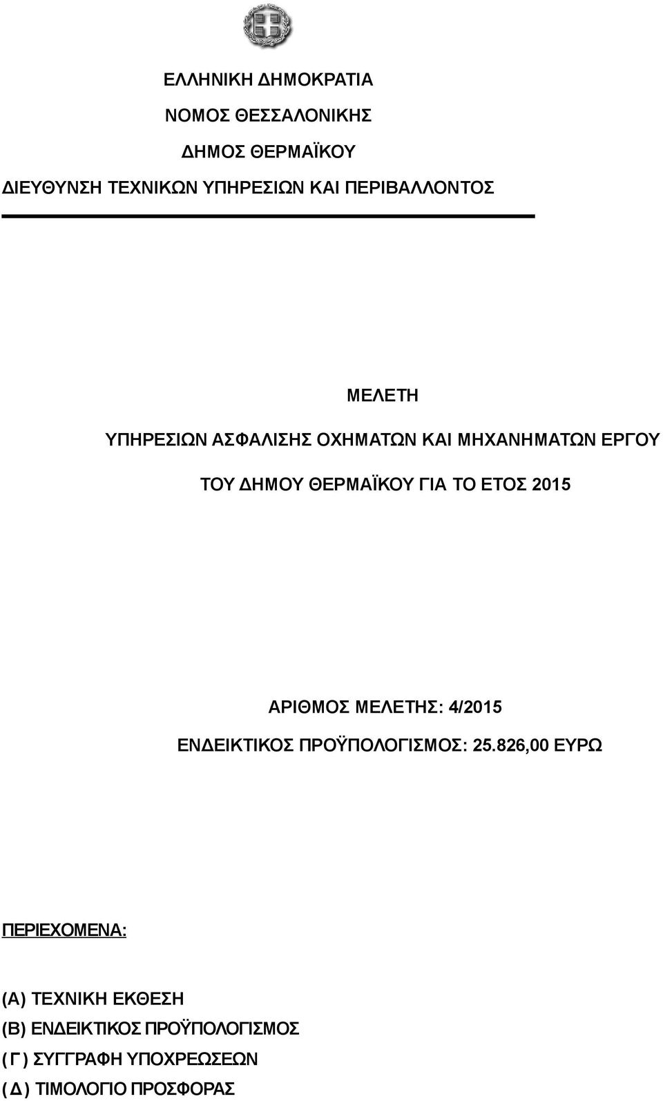 ΓΙΑ ΤΟ ΕΤΟΣ 2015 ΑΡΙΘΜΟΣ ΜΕΛΕΤΗΣ: 4/2015 ΕΝΔΕΙΚΤΙΚΟΣ ΠΡΟΫΠΟΛΟΓΙΣΜΟΣ: 25.