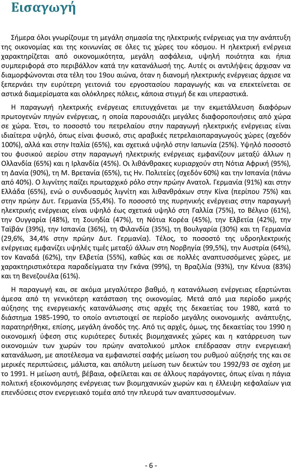 Αυτές οι αντιλήψεις άρχισαν να διαμορφώνονται στα τέλη του 19ου αιώνα, όταν η διανομή ηλεκτρικής ενέργειας άρχισε να ξεπερνάει την ευρύτερη γειτονιά του εργοστασίου παραγωγής και να επεκτείνεται σε