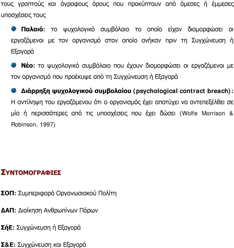 Διάρρηξη ψυχολογικού συμβολαίου (psychological contract breach): Η αντίληψη του εργαζόμενου ότι ο οργανισμός έχει αποτύχει να αντεπεξέλθει σε μία ή περισσότερες από τις