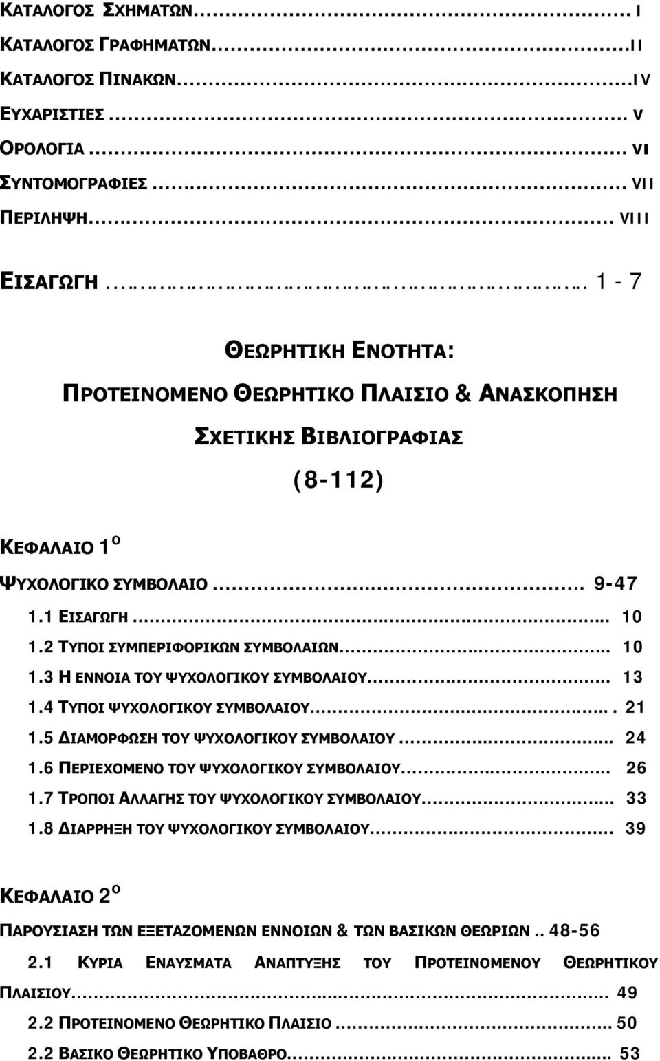 2 ΤΥΠΟΙ ΣΥΜΠΕΡΙΦΟΡΙΚΩΝ ΣΥΜΒΟΛΑΙΩΝ.... 10 1.3 Η ΕΝΝΟΙΑ ΤΟΥ ΨΥΧΟΛΟΓΙΚΟΥ ΣΥΜΒΟΛΑΙΟΥ..... 13 1.4 ΤΥΠΟΙ ΨΥΧΟΛΟΓΙΚΟΥ ΣΥΜΒΟΛΑΙΟΥ....... 21 1.5 ΔΙΑΜΟΡΦΩΣΗ ΤΟΥ ΨΥΧΟΛΟΓΙΚΟΥ ΣΥΜΒΟΛΑΙΟΥ...... 24 1.