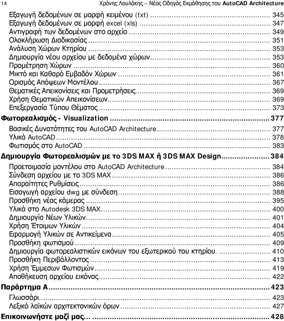 .. 369 Χρήση Θεματικών Απεικονίσεων... 369 Επεξεργασία Τύπου Θέματος... 373 Φωτορεαλισμός - Visualization... 377 Βασικές Δυνατότητες του AutoCAD Architecture... 377 Υλικά AutoCAD.