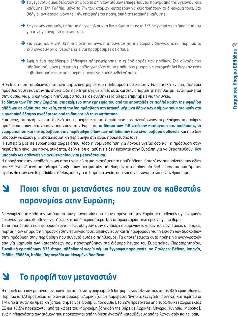 Σε γενικές γραμμές, τα άτομα δε γνωρίζουν τα δικαιώματά τους: το 1/3 δε γνωρίζει το δικαίωμά του για την υγειονομική του κάλυψη.