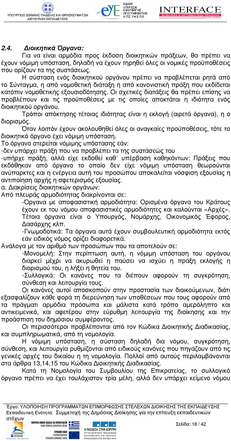 Οι σχετικές διατάξεις θα πρέπει επίσης να προβλέπουν και τις προϋποθέσεις µε τις οποίες αποκτάται η ιδιότητα ενός διοικητικού οργάνου.