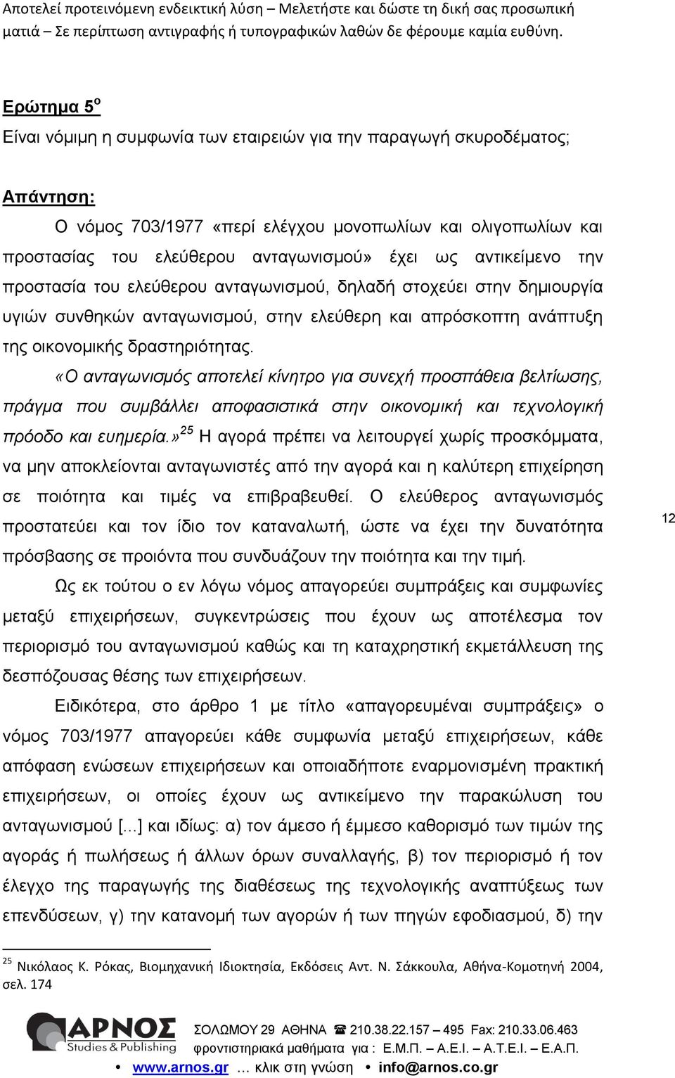 «Ο ανταγωνισμός αποτελεί κίνητρο για συνεχή προσπάθεια βελτίωσης, πράγμα που συμβάλλει αποφασιστικά στην οικονομική και τεχνολογική πρόοδο και ευημερία.