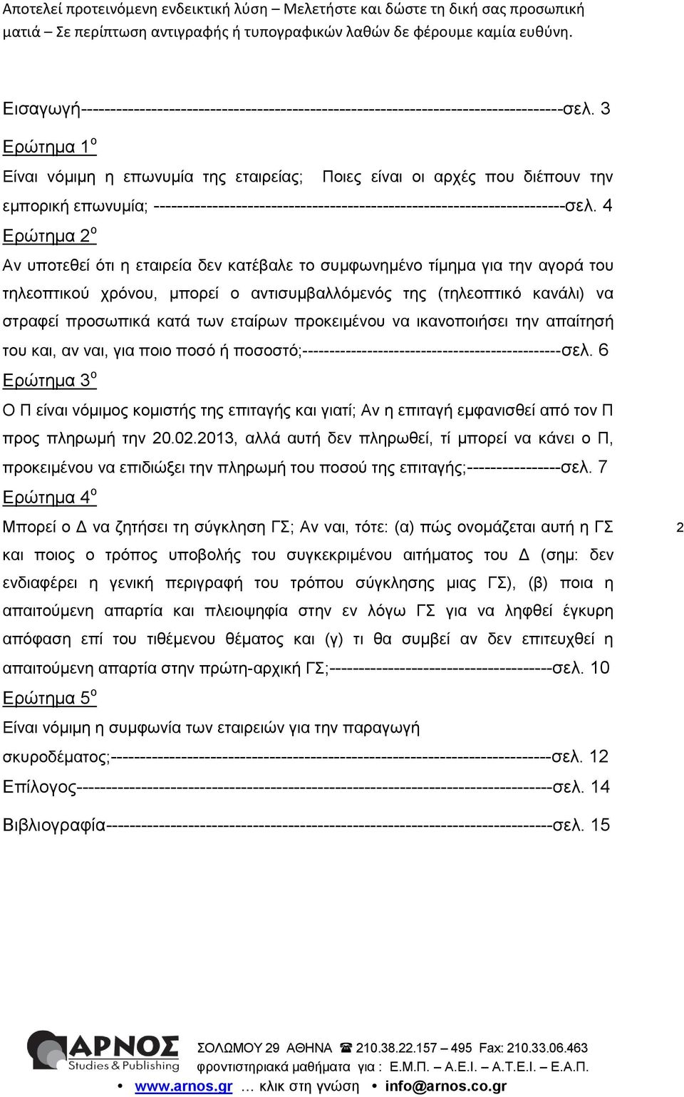 4 Ερώτημα 2 ο Αν υποτεθεί ότι η εταιρεία δεν κατέβαλε το συμφωνημένο τίμημα για την αγορά του τηλεοπτικού χρόνου, μπορεί ο αντισυμβαλλόμενός της (τηλεοπτικό κανάλι) να στραφεί προσωπικά κατά των