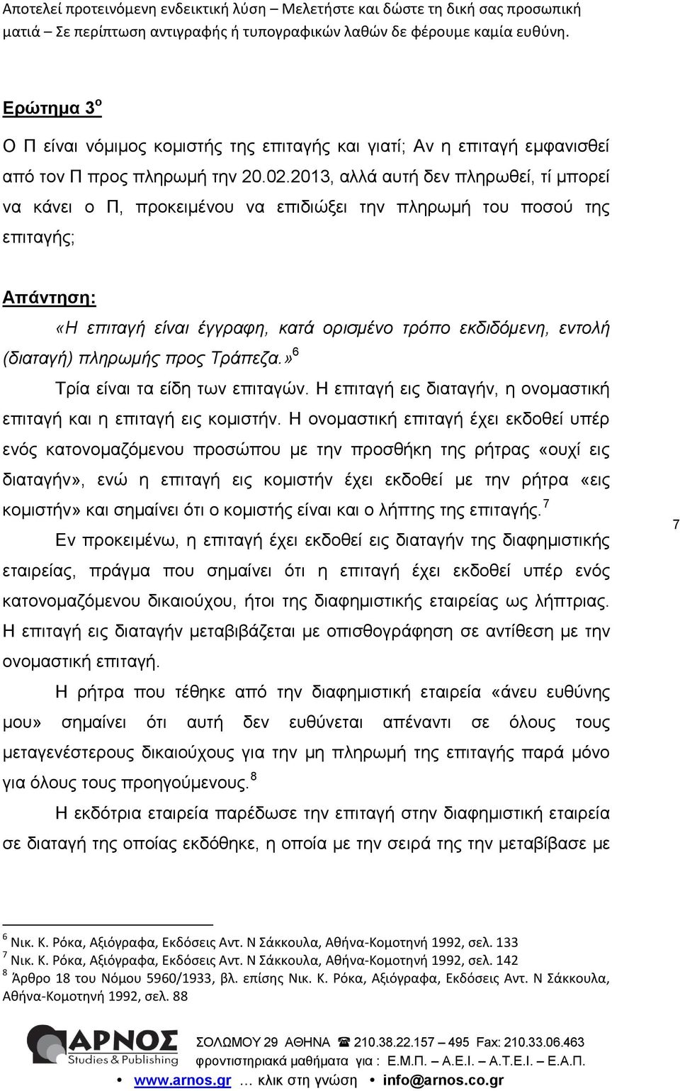 πληρωμής προς Τράπεζα.» 6 Τρία είναι τα είδη των επιταγών. Η επιταγή εις διαταγήν, η ονομαστική επιταγή και η επιταγή εις κομιστήν.