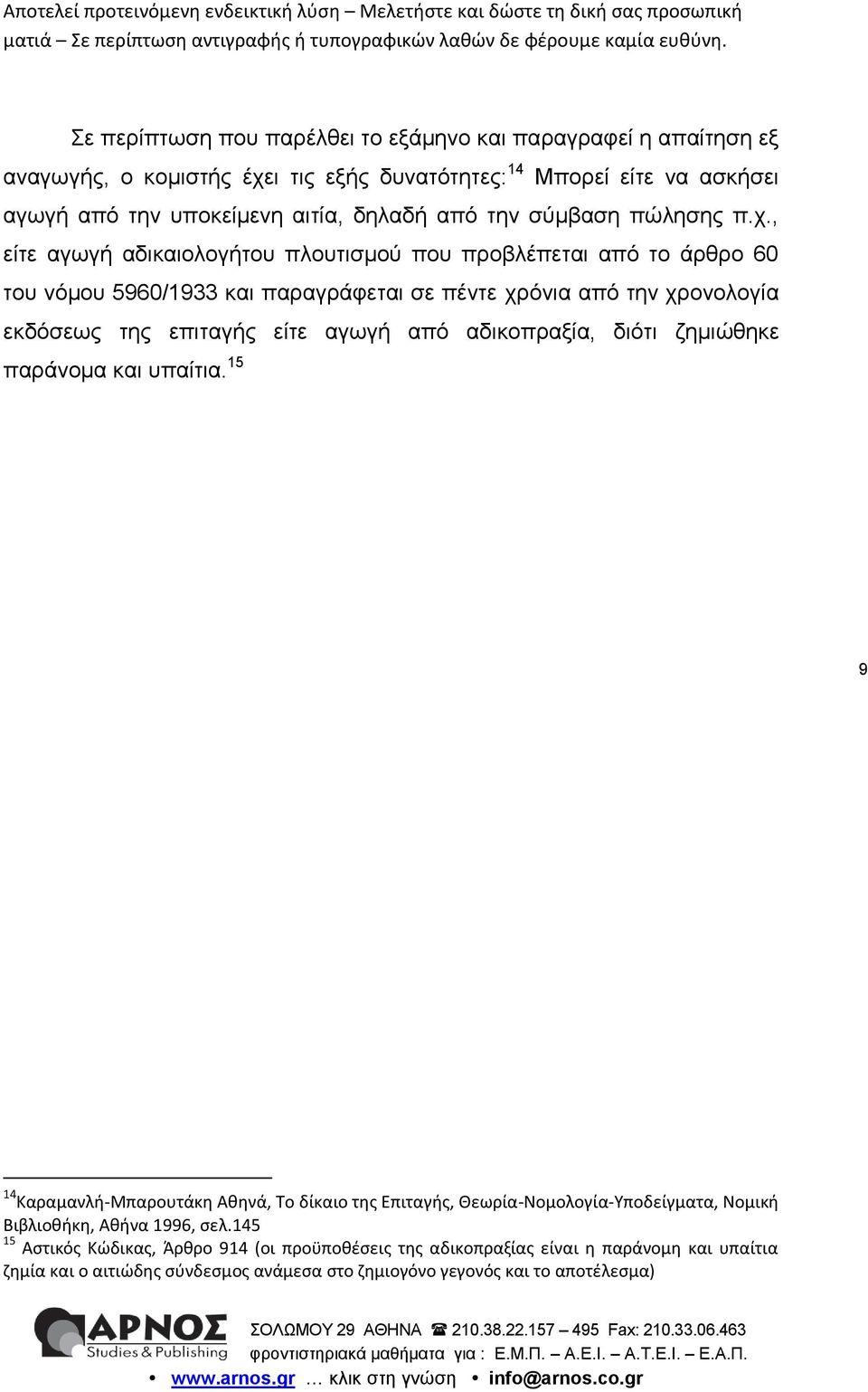 , είτε αγωγή αδικαιολογήτου πλουτισμού που προβλέπεται από το άρθρο 60 του νόμου 5960/1933 και παραγράφεται σε πέντε χρόνια από την χρονολογία εκδόσεως της επιταγής είτε αγωγή από