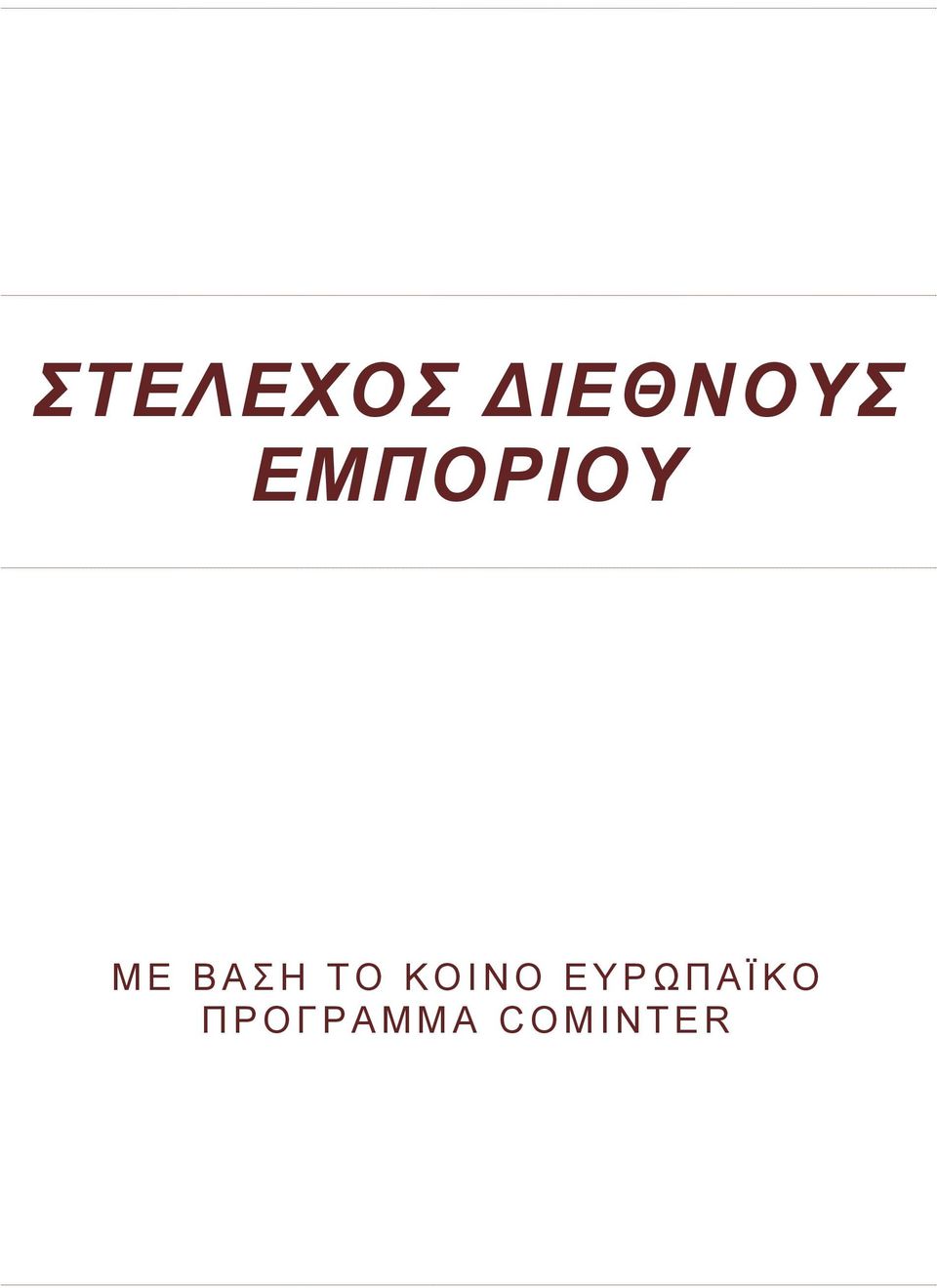 Κ Ο Ι Ν Ο Ε Υ Ρ Ω Π Α Ϊ Κ