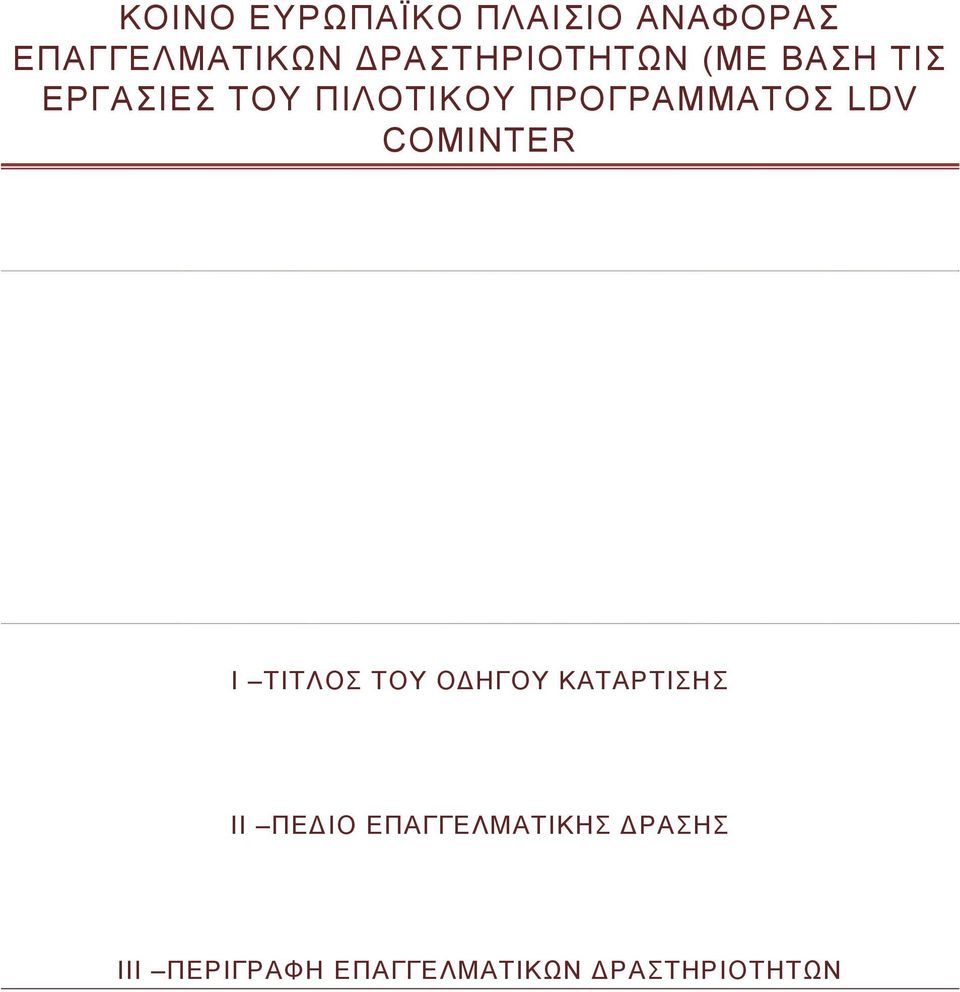 ΠΡΟΓΡΑΜΜΑΤΟΣ LDV COMINTER I ΤΙΤΛΟΣ ΤΟΥ ΟΔΗΓΟΥ ΚΑΤΑΡΤΙΣΗΣ