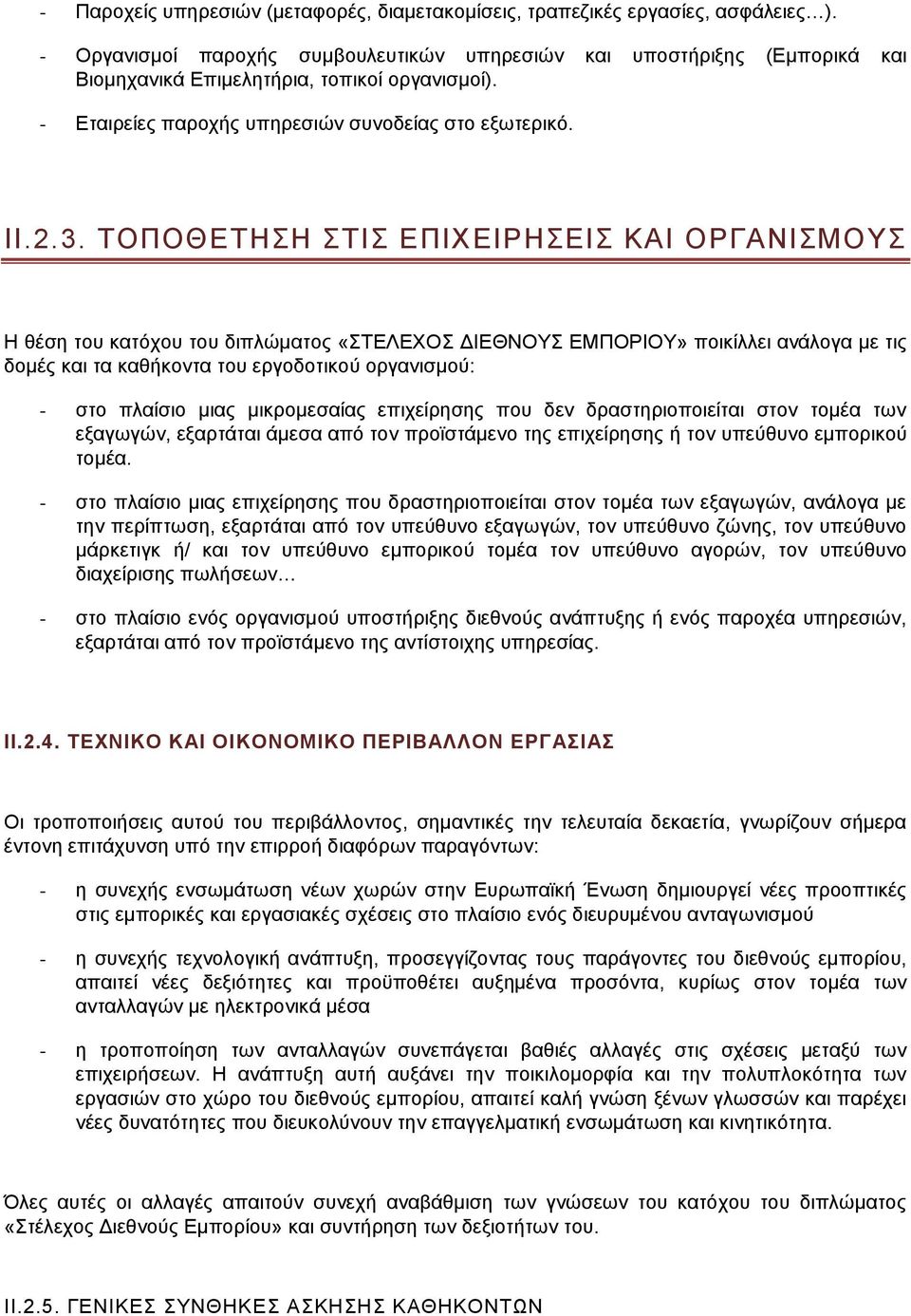 ΤΟΠΟΘΕΤΗΣΗ ΣΤΙΣ ΕΠΙΧΕΙΡΗΣΕΙΣ ΚΑΙ ΟΡΓΑΝΙΣΜΟΥΣ Η θέση του κατόχου του διπλώματος «ΣΤΕΛΕΧΟΣ ΔΙΕΘΝΟΥΣ ΕΜΠΟΡΙΟΥ» ποικίλλει ανάλογα με τις δομές και τα καθήκοντα του εργοδοτικού οργανισμού: - στο πλαίσιο