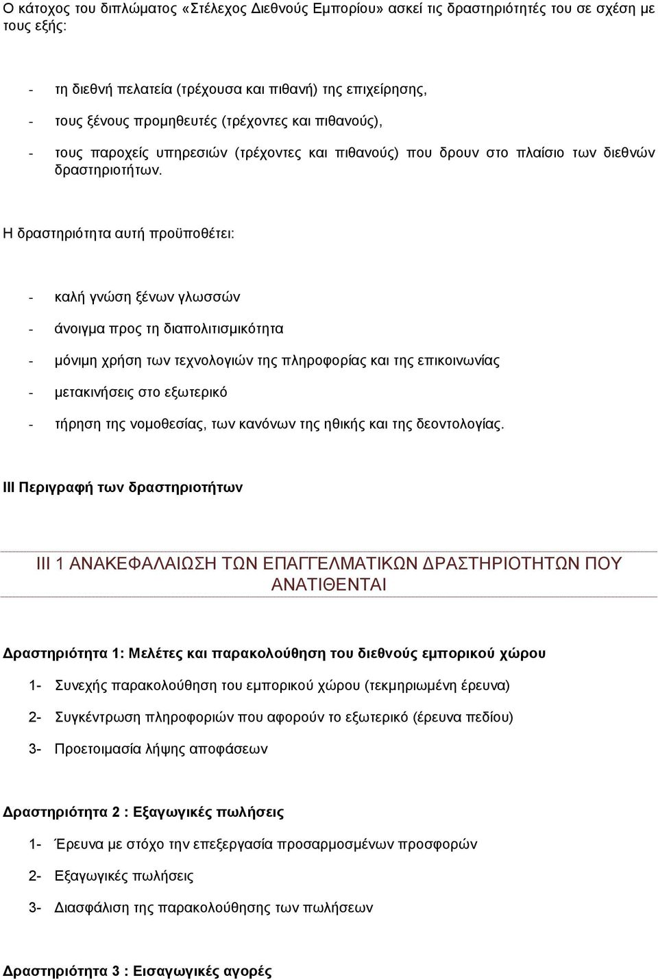 Η δραστηριότητα αυτή προϋποθέτει: - καλή γνώση ξένων γλωσσών - άνοιγμα προς τη διαπολιτισμικότητα - μόνιμη χρήση των τεχνολογιών της πληροφορίας και της επικοινωνίας - μετακινήσεις στο εξωτερικό -