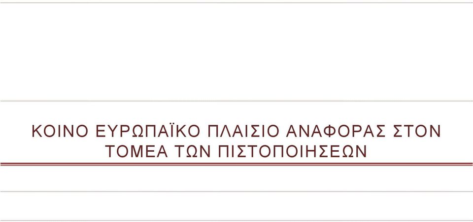 ΑΝΑΦΟΡΑΣ ΣΤΟΝ