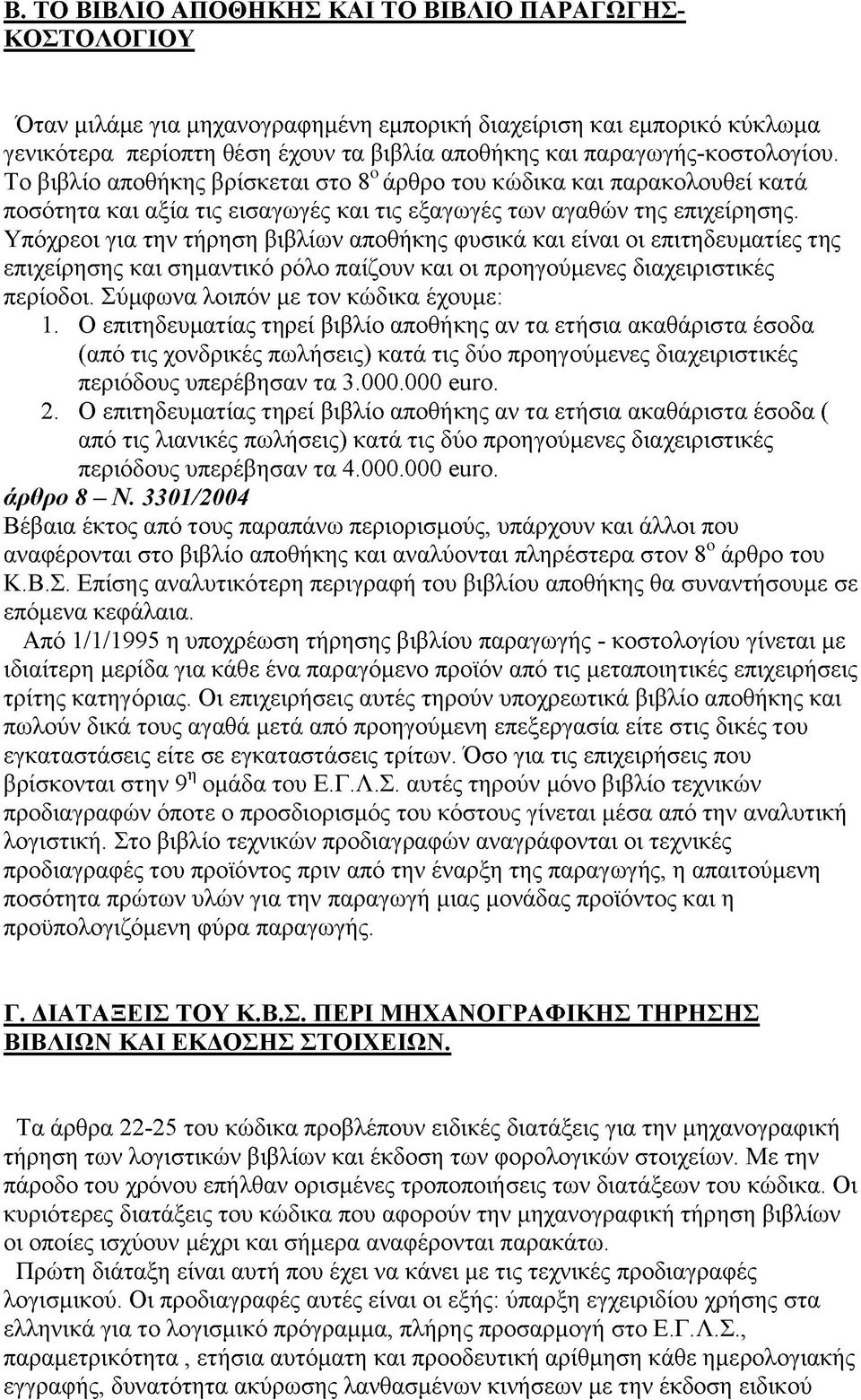 Υπόχρεοι για την τήρηση βιβλίων αποθήκης φυσικά και είναι οι επιτηδευματίες της επιχείρησης και σημαντικό ρόλο παίζουν και οι προηγούμενες διαχειριστικές περίοδοι.