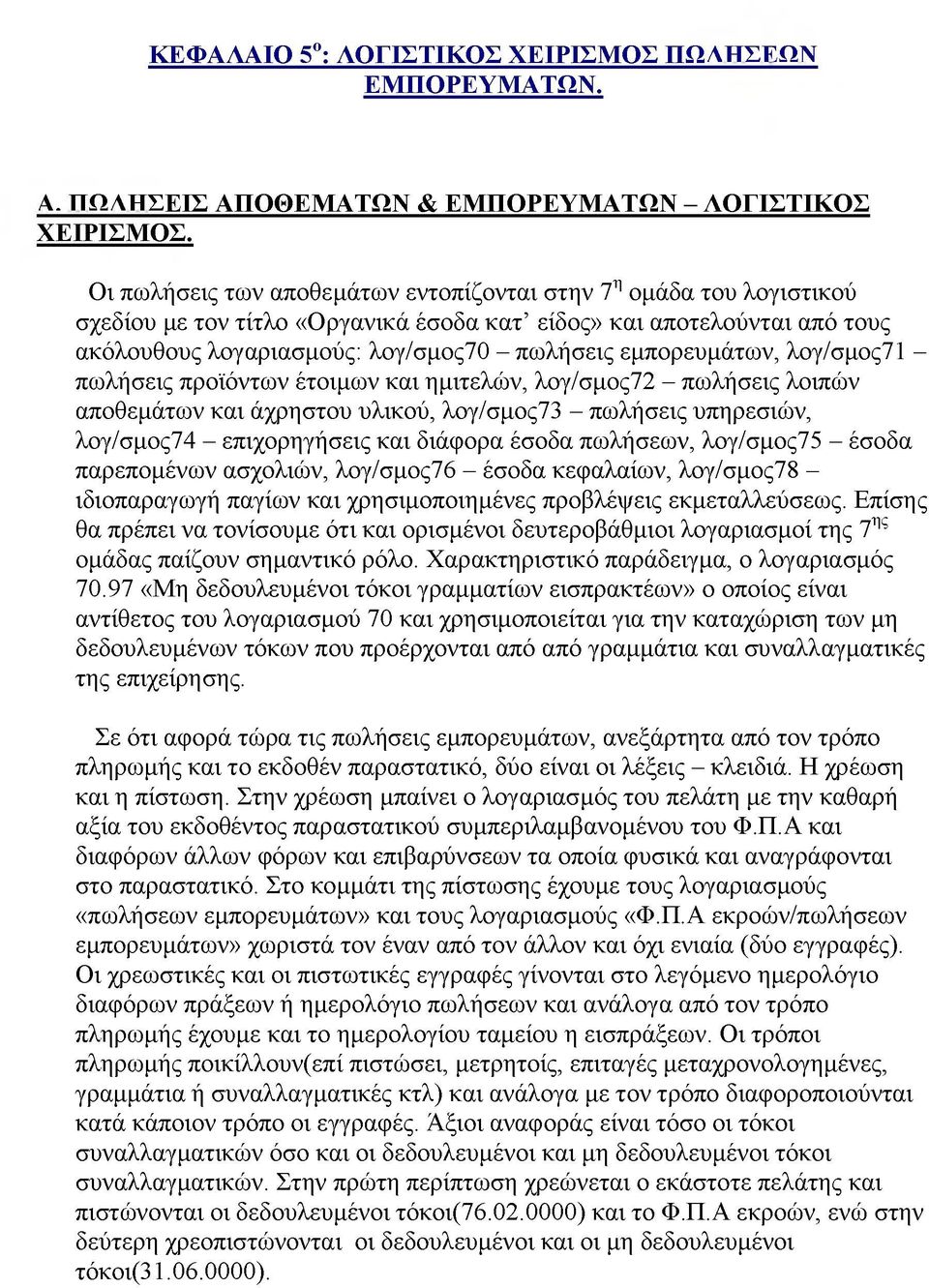 εμπορευμάτων, λογ/σμος71 - πωλήσεις προϊόντων έτοιμων και ημιτελών, λογ/σμος72 - πωλήσεις λοιπών αποθεμάτων και άχρηστου υλικού, λογ/σμος73 - πωλήσεις υπηρεσιών, λογ/σμος74 - επιχορηγήσεις και