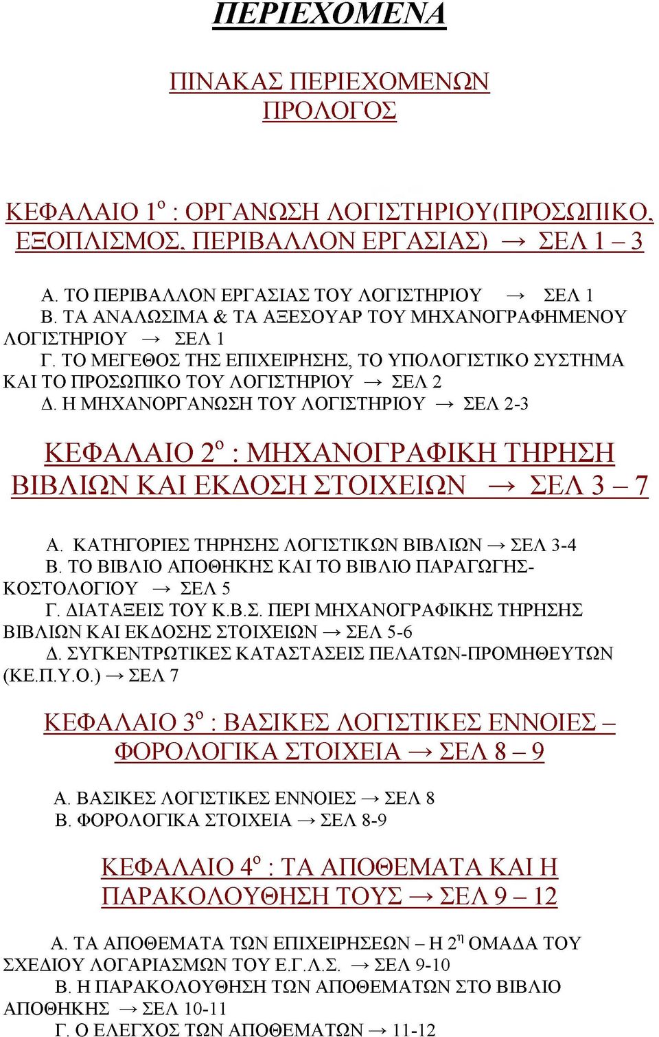 Η ΜΗΧΑΝΟΡΓΑΝΩΣΗ ΤΟΥ ΛΟΓΙΣΤΗΡΙΟΥ ^ ΣΕΛ 2-3 ΚΕΦΑΛΑΙΟ 2ο : ΜΗΧΑΝΟΓΡΑΦΙΚΗ ΤΗΡΗΣΗ ΒΙΒΛΙΩΝ ΚΑΙ ΕΚΔΟΣΗ ΣΤΟΙΧΕΙΩΝ ^ ΣΕΛ 3-7 Α. ΚΑΤΗΓΟΡΙΕΣ ΤΗΡΗΣΗΣ ΛΟΓΙΣΤΙΚΩΝ ΒΙΒΛΙΩΝ ^ ΣΕΛ 3-4 Β.