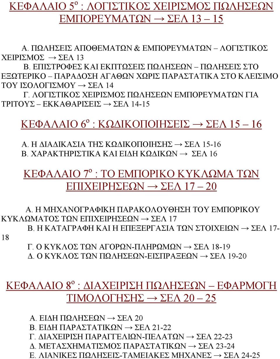 ΛΟΓΙΣΤΙΚΟΣ ΧΕΙΡΙΣΜΟΣ ΠΩΛΗΣΕΩΝ ΕΜΠΟΡΕΥΜΑΤΩΝ ΓΙΑ ΤΡΙΤΟΥΣ - ΕΚΚΑΘΑΡΙΣΕΙΣ ^ ΣΕΛ 14-15 ΚΕΦΑΛΑΙΟ 6ο : ΚΩΔΙΚΟΠΟΙΗΣΕΙΣ ^ ΣΕΛ 15-16 Α. Η ΔΙΑΔΙΚΑΣΙΑ ΤΗΣ ΚΩΔΙΚΟΠΟΙΗΣΗΣ ^ ΣΕΛ 15-16 Β.