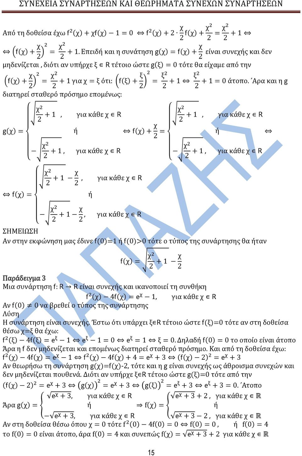 Αρα και η + 1 ό για κϊθε + + 1 ό για κϊθε + 1 για κϊθε + 1 για κϊθε + 1 για κϊθε ό + 1 για κϊθε ΗΜΕΙΩΗ Αν ςτην εκφώνηςη μασ ϋδινε 1 ό τότε ο τύποσ τησ ςυνϊρτηςησ θα όταν + 1 Παρϊδειγμα Μια ςυνϊρτηςη