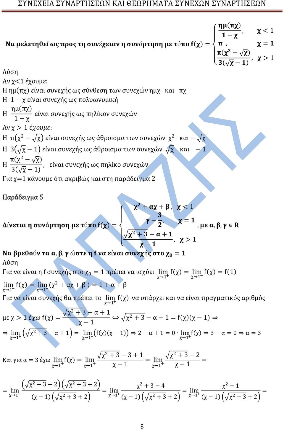 και ςτη παρϊδειγμα Παρϊδειγμα 5 + + 1 ύ ϊ ύ + + 1 ύ ώ ύ ό Λύςη Για να εύναι η ςυνεόσ ςτο 1 πρϋπει να ιςύει 1 + α + 1 + α + Για να εύναι ςυνεόσ θα πρϋπει το