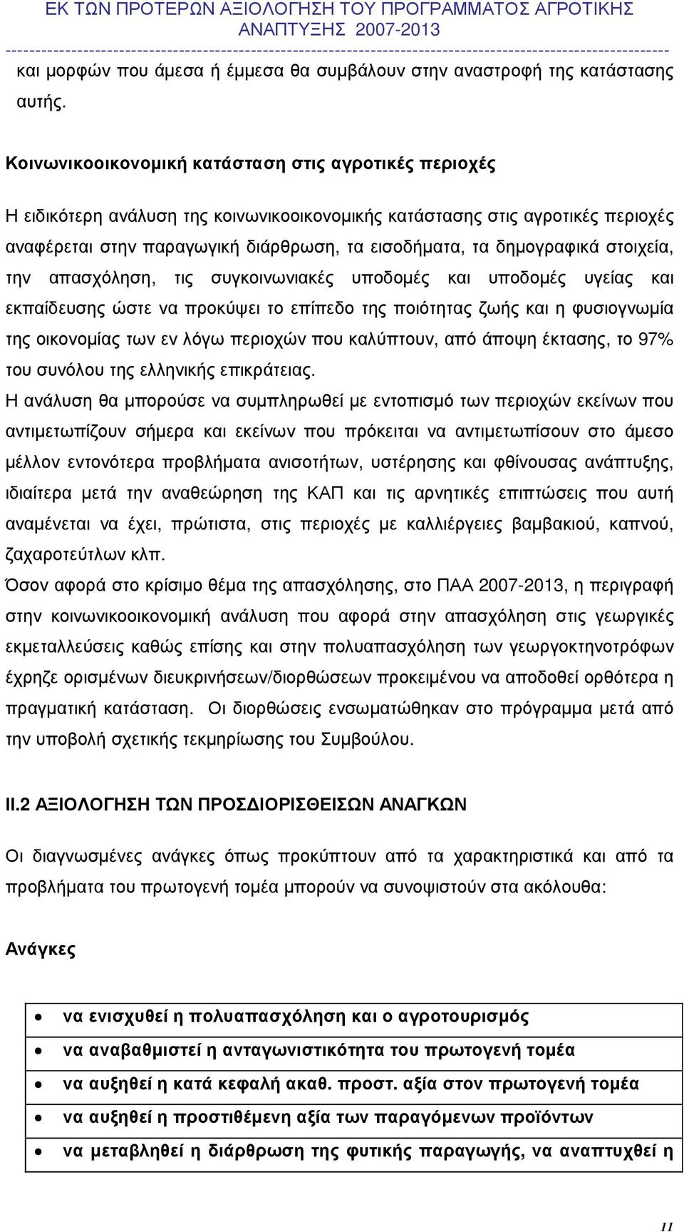 δηµογραφικά στοιχεία, την απασχόληση, τις συγκοινωνιακές υποδοµές και υποδοµές υγείας και εκπαίδευσης ώστε να προκύψει το επίπεδο της ποιότητας ζωής και η φυσιογνωµία της οικονοµίας των εν λόγω