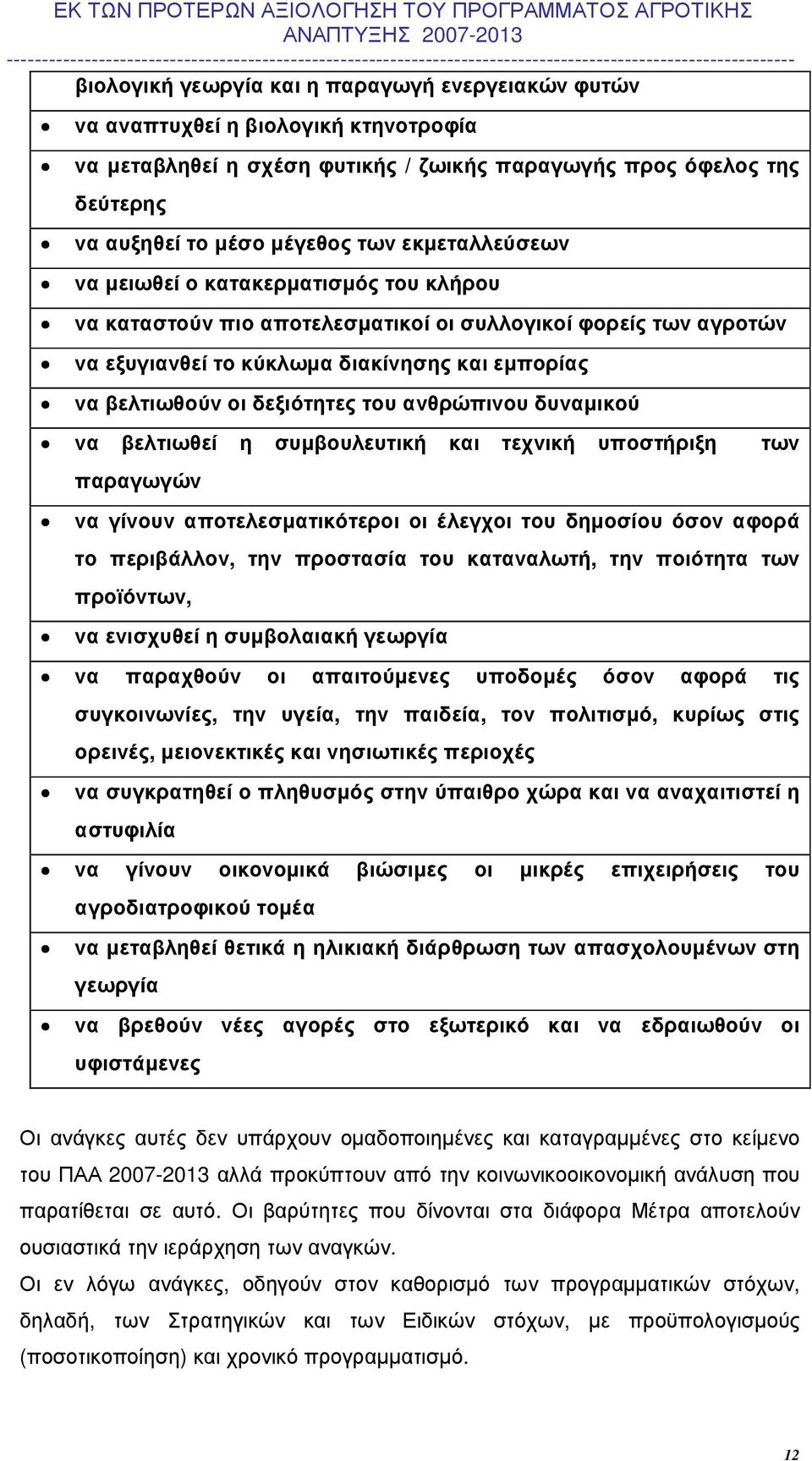 του ανθρώπινου δυναµικού να βελτιωθεί η συµβουλευτική και τεχνική υποστήριξη των παραγωγών να γίνουν αποτελεσµατικότεροι οι έλεγχοι του δηµοσίου όσον αφορά το περιβάλλον, την προστασία του