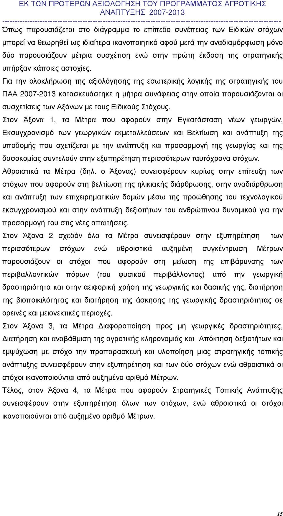 Για την ολοκλήρωση της αξιολόγησης της εσωτερικής λογικής της στρατηγικής του ΠΑΑ 2007-2013 κατασκευάστηκε η µήτρα συνάφειας στην οποία παρουσιάζονται οι συσχετίσεις των Αξόνων µε τους Ειδικούς