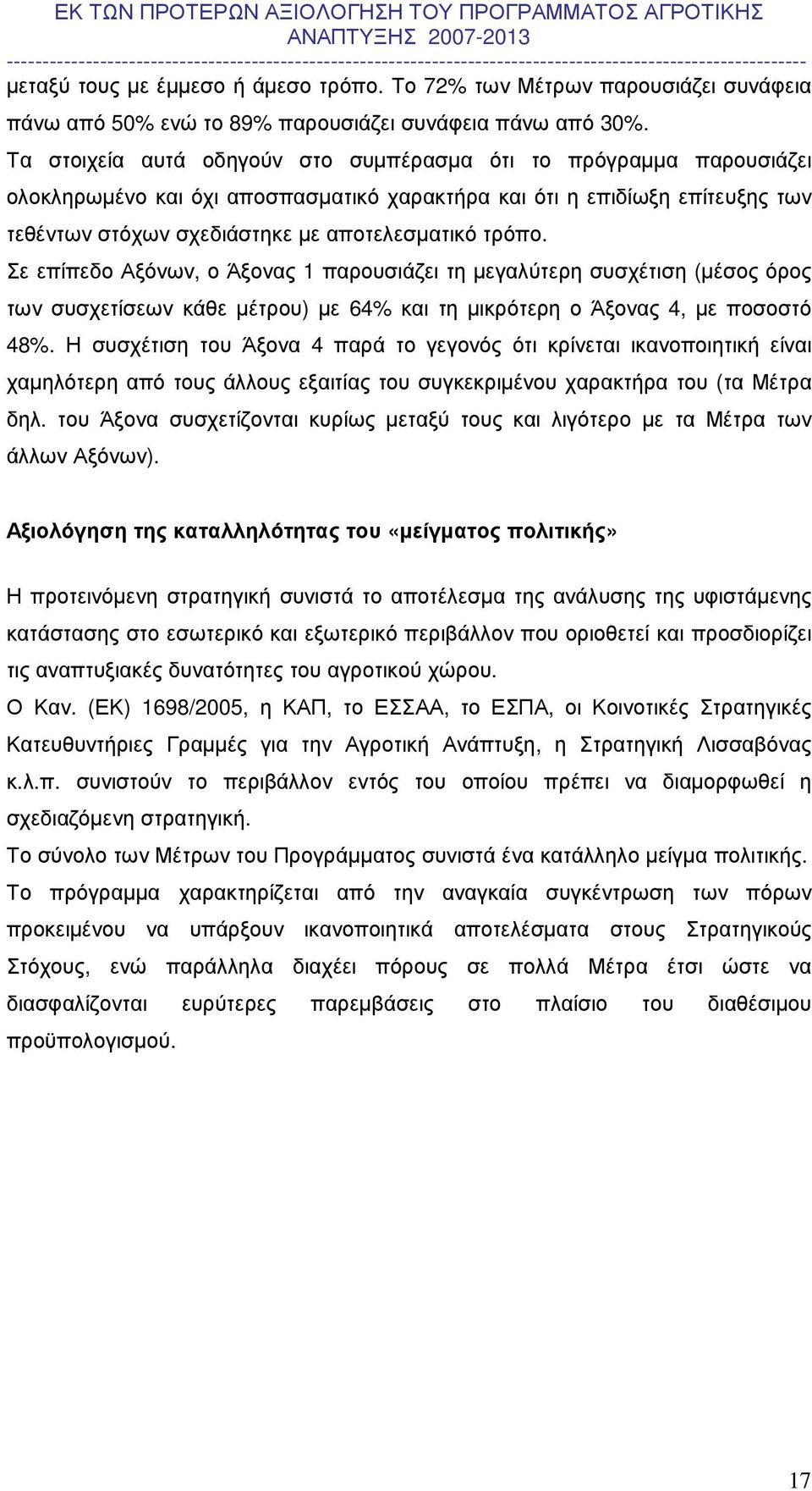 Σε επίπεδο Αξόνων, ο Άξονας 1 παρουσιάζει τη µεγαλύτερη συσχέτιση (µέσος όρος των συσχετίσεων κάθε µέτρου) µε 64% και τη µικρότερη ο Άξονας 4, µε ποσοστό 48%.