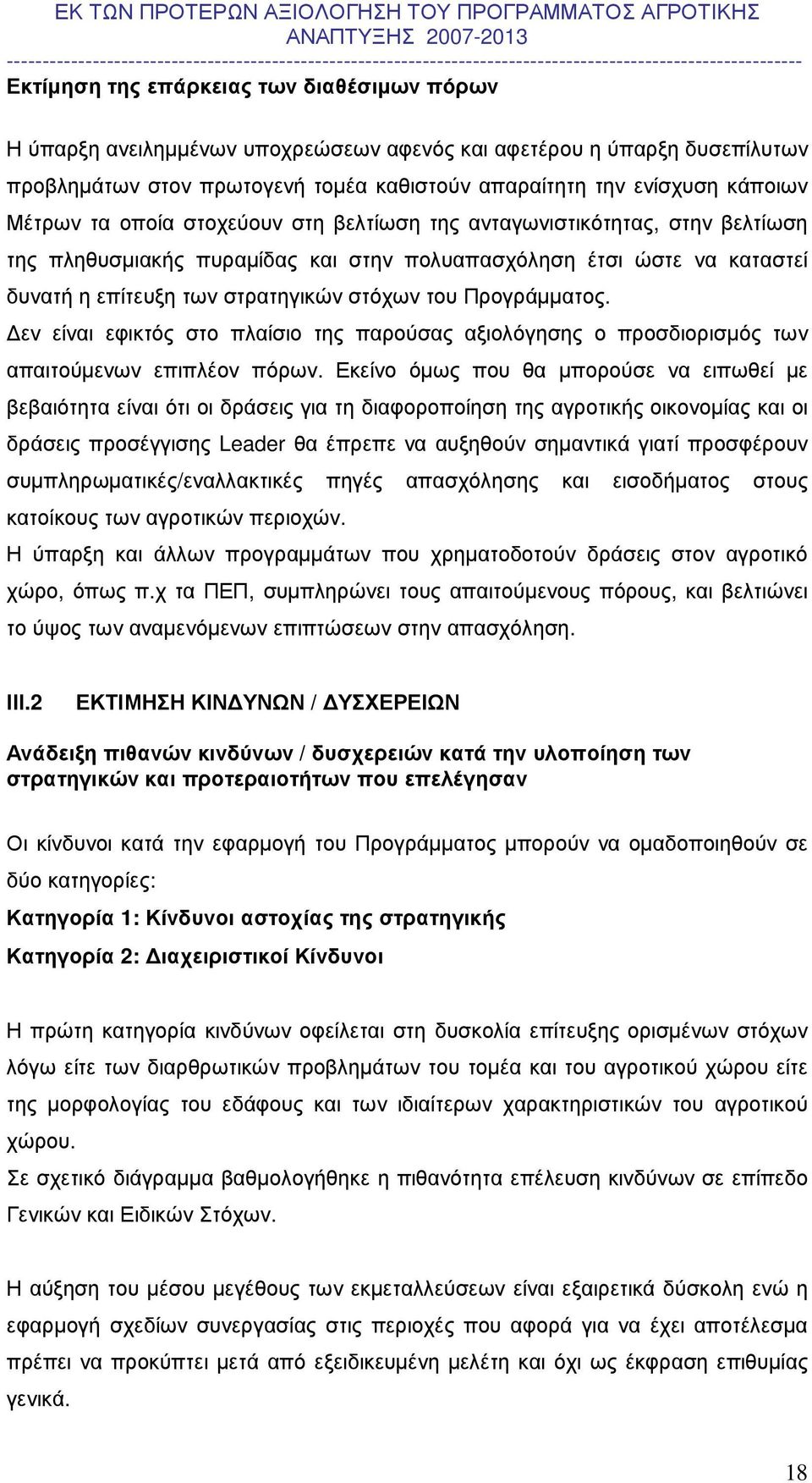 Προγράµµατος. εν είναι εφικτός στο πλαίσιο της παρούσας αξιολόγησης ο προσδιορισµός των απαιτούµενων επιπλέον πόρων.