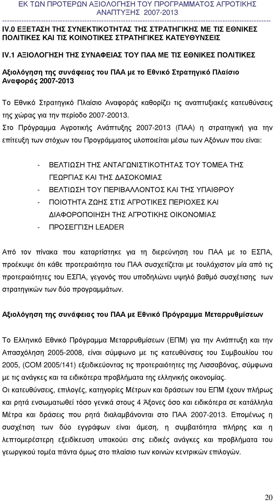 αναπτυξιακές κατευθύνσεις της χώρας για την περίοδο 2007-20013.