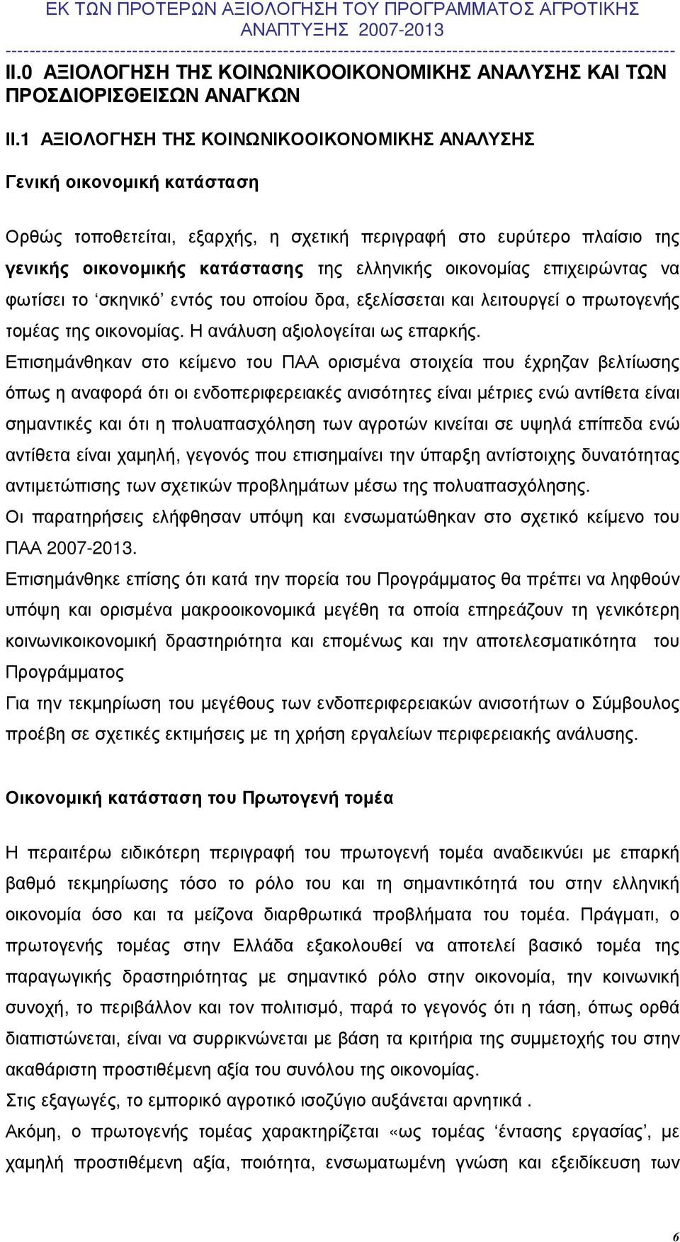 οικονοµίας επιχειρώντας να φωτίσει το σκηνικό εντός του οποίου δρα, εξελίσσεται και λειτουργεί ο πρωτογενής τοµέας της οικονοµίας. Η ανάλυση αξιολογείται ως επαρκής.