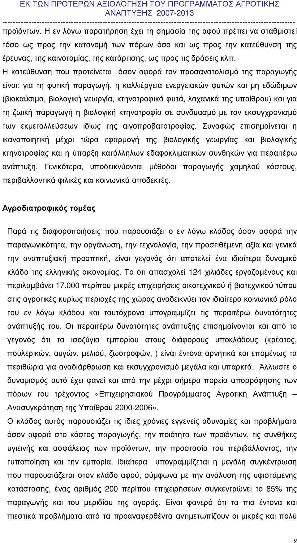 κλπ. Η κατεύθυνση που προτείνεται όσον αφορά τον προσανατολισµό της παραγωγής είναι: για τη φυτική παραγωγή, η καλλιέργεια ενεργειακών φυτών και µη εδώδιµων (βιοκαύσιµα, βιολογική γεωργία,