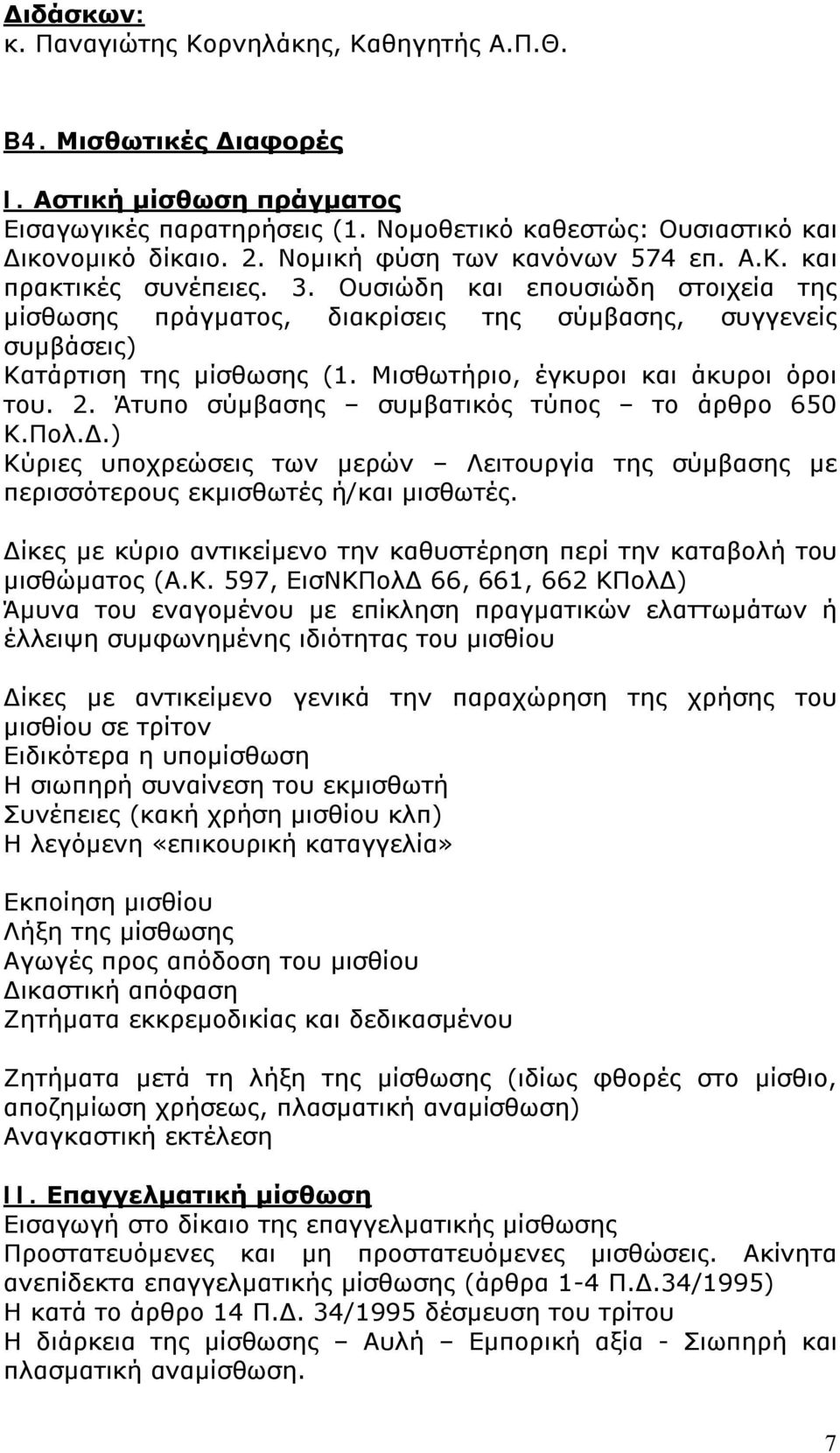 Μισθωτήριο, έγκυροι και άκυροι όροι του. 2. Άτυπο σύμβασης συμβατικός τύπος το άρθρο 650 Κ.Πολ.Δ.) Κύριες υποχρεώσεις των μερών Λειτουργία της σύμβασης με περισσότερους εκμισθωτές ή/και μισθωτές.