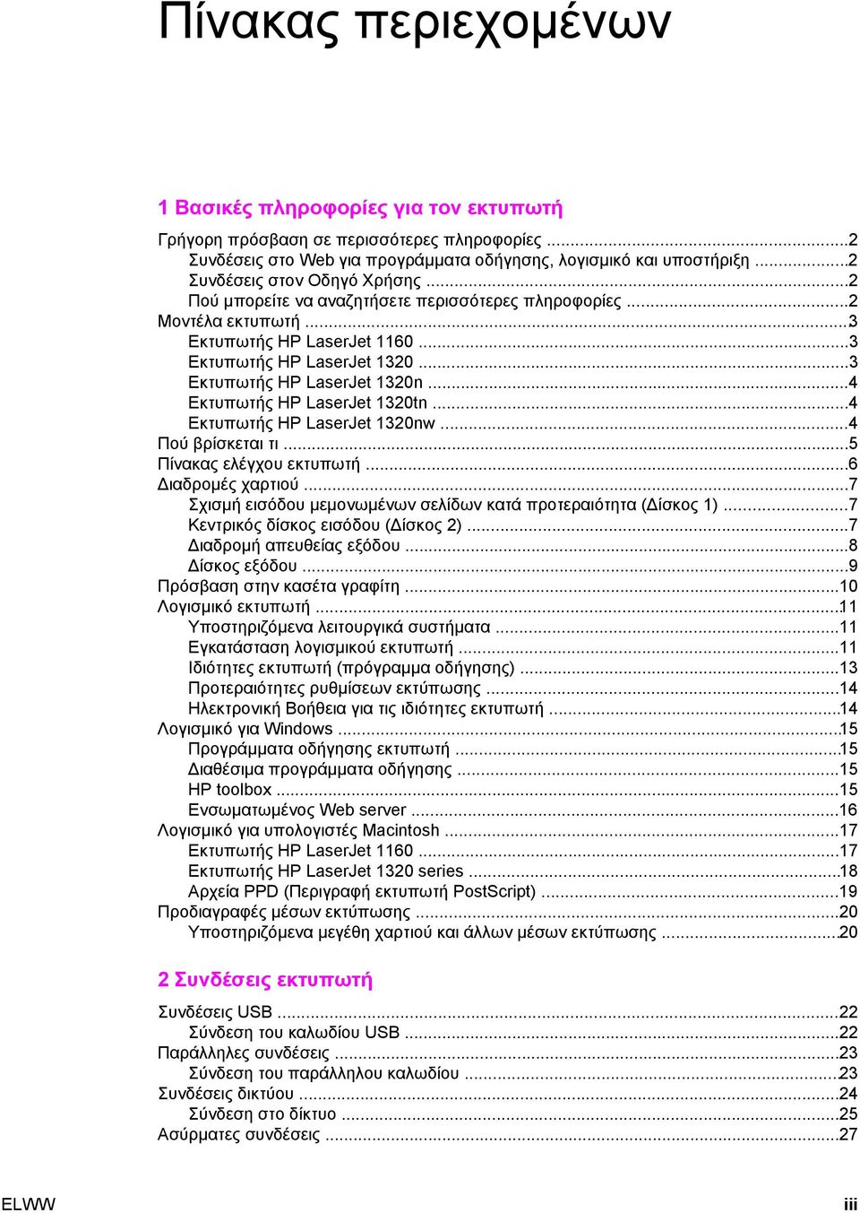 ..3 Εκτυπωτής HP LaserJet 1320n...4 Εκτυπωτής HP LaserJet 1320tn...4 Εκτυπωτής HP LaserJet 1320nw...4 Πού βρίσκεται τι...5 Πίνακας ελέγχου εκτυπωτή...6 ιαδροµές χαρτιού.