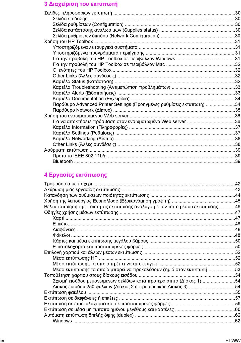 ..31 Για την προβολή του HP Toolbox σε περιβάλλον Windows...31 Για την προβολή του HP Toolbox σε περιβάλλον Mac...32 Οι ενότητες του HP Toolbox...32 Other Links (Άλλες συνδέσεις).