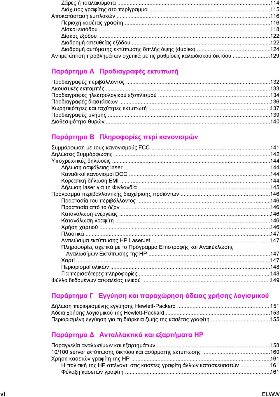 ..132 Ακουστικές εκποµπές...133 Προδιαγραφές ηλεκτρολογικού εξοπλισµού...134 Προδιαγραφές διαστάσεων...136 Χωρητικότητες και ταχύτητες εκτυπωτή...137 Προδιαγραφές µνήµης...139 ιαθεσιµότητα θυρών.