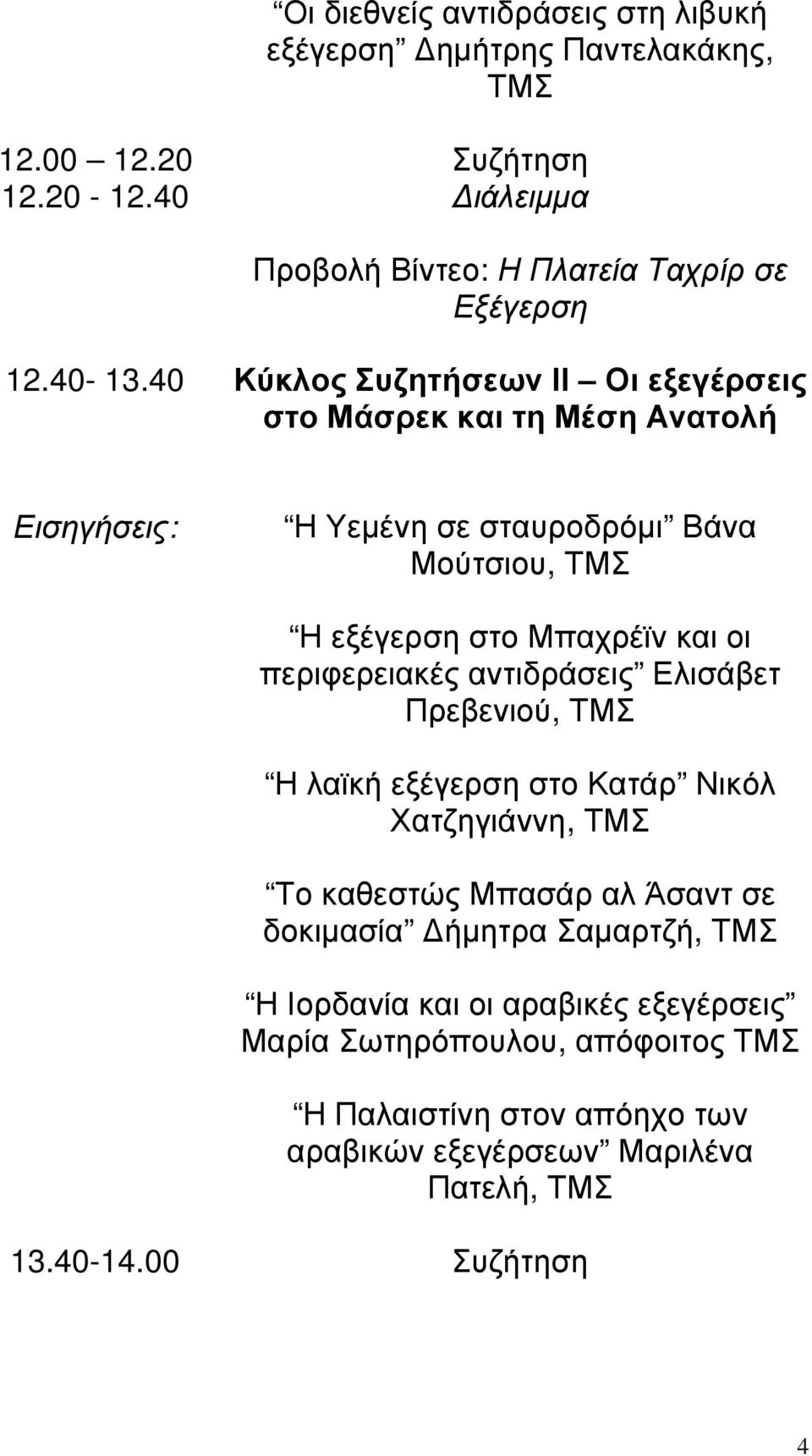 40 Κύκλος Συζητήσεων ΙΙ Οι εξεγέρσεις στο Μάσρεκ και τη Μέση Ανατολή Η Υεµένη σε σταυροδρόµι Βάνα Μούτσιου, ΤΜΣ Η εξέγερση στο Μπαχρέϊν και οι περιφερειακές